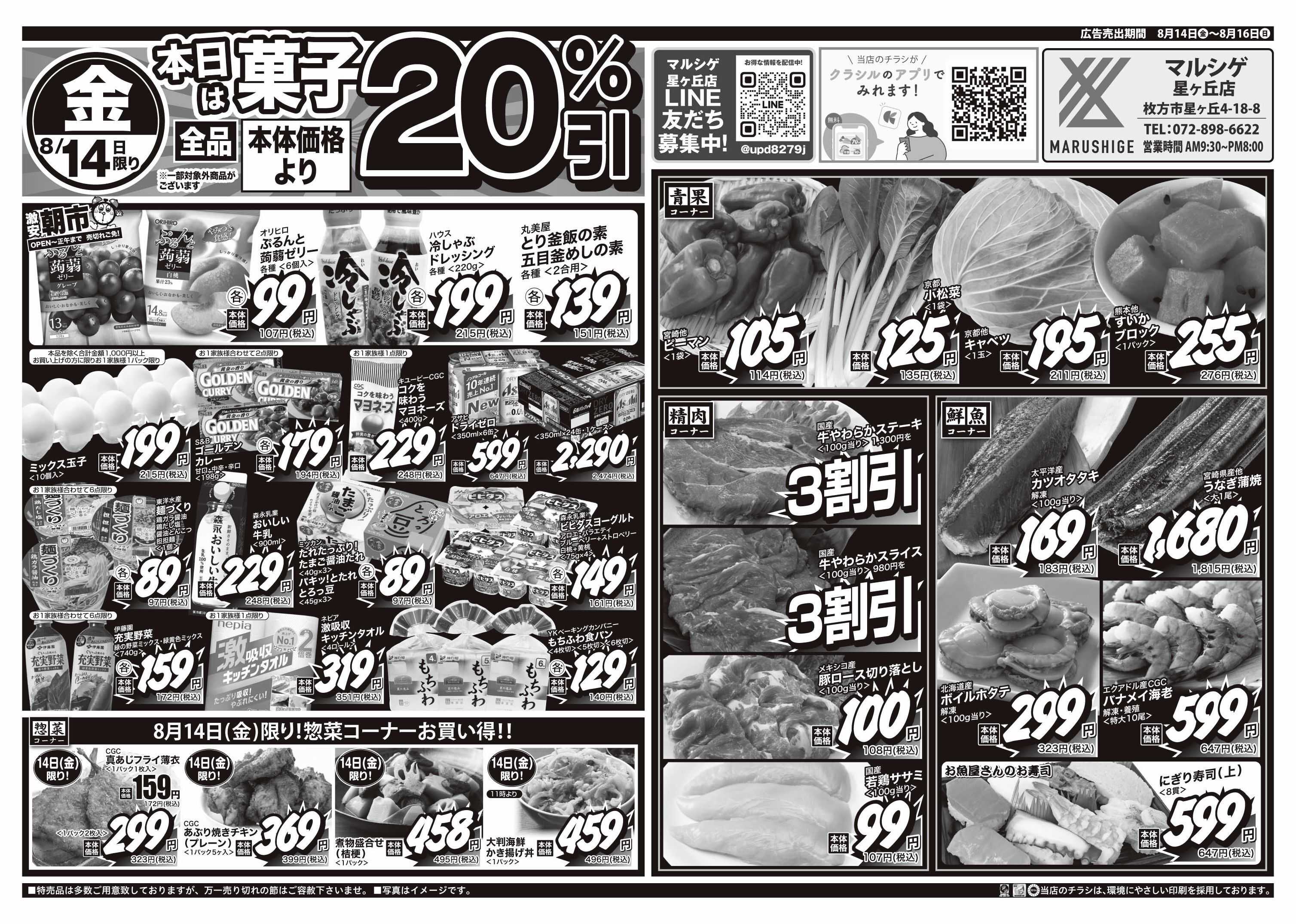 マルシゲ チラシのご案内