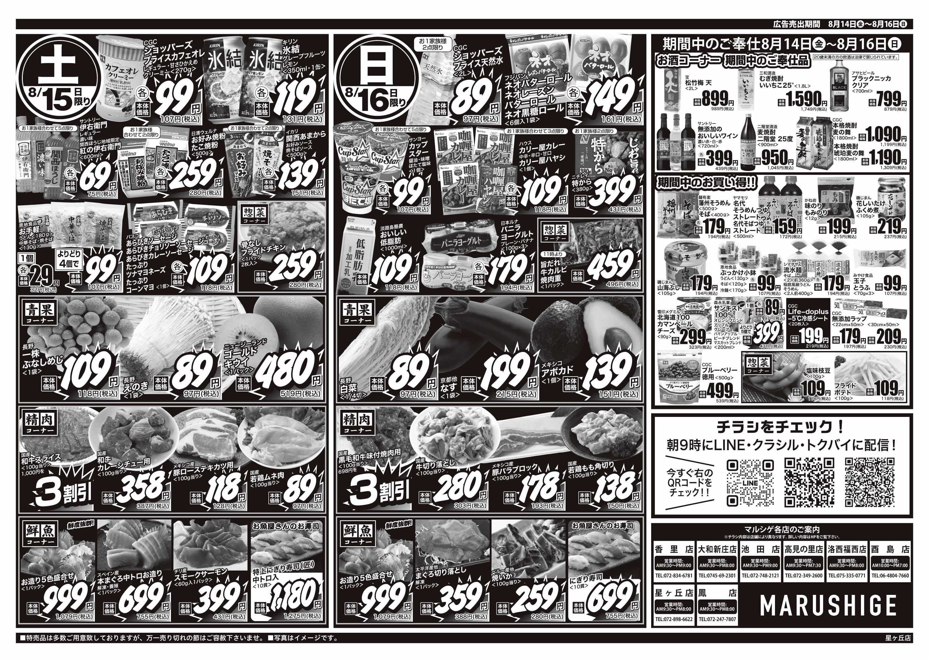 マルシゲ チラシのご案内