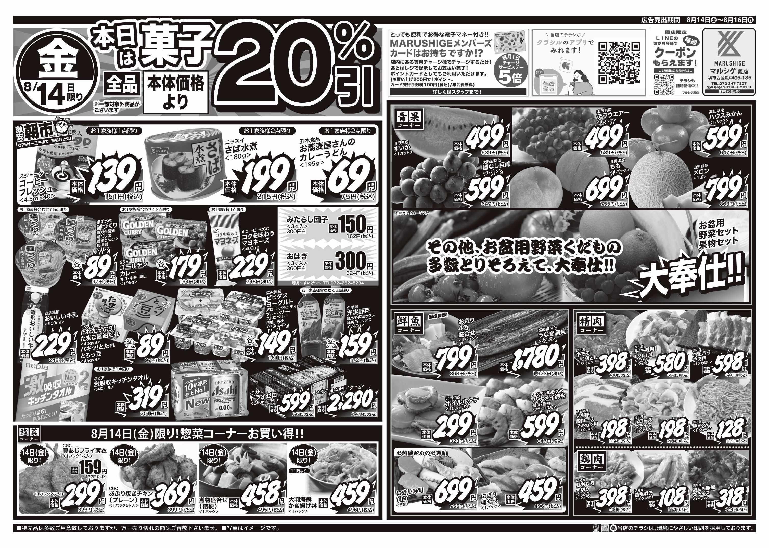 マルシゲ チラシのご案内