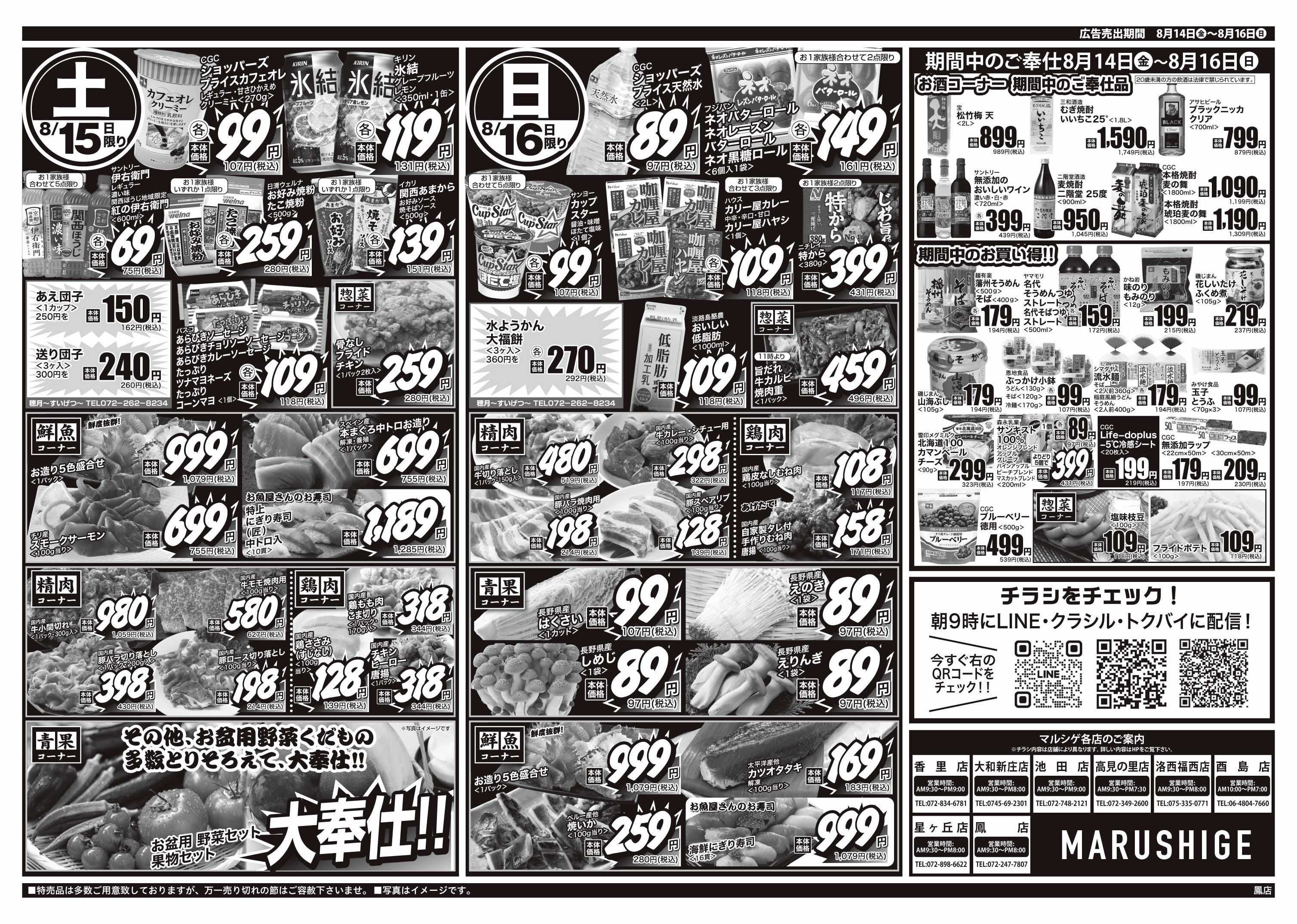 マルシゲ チラシのご案内
