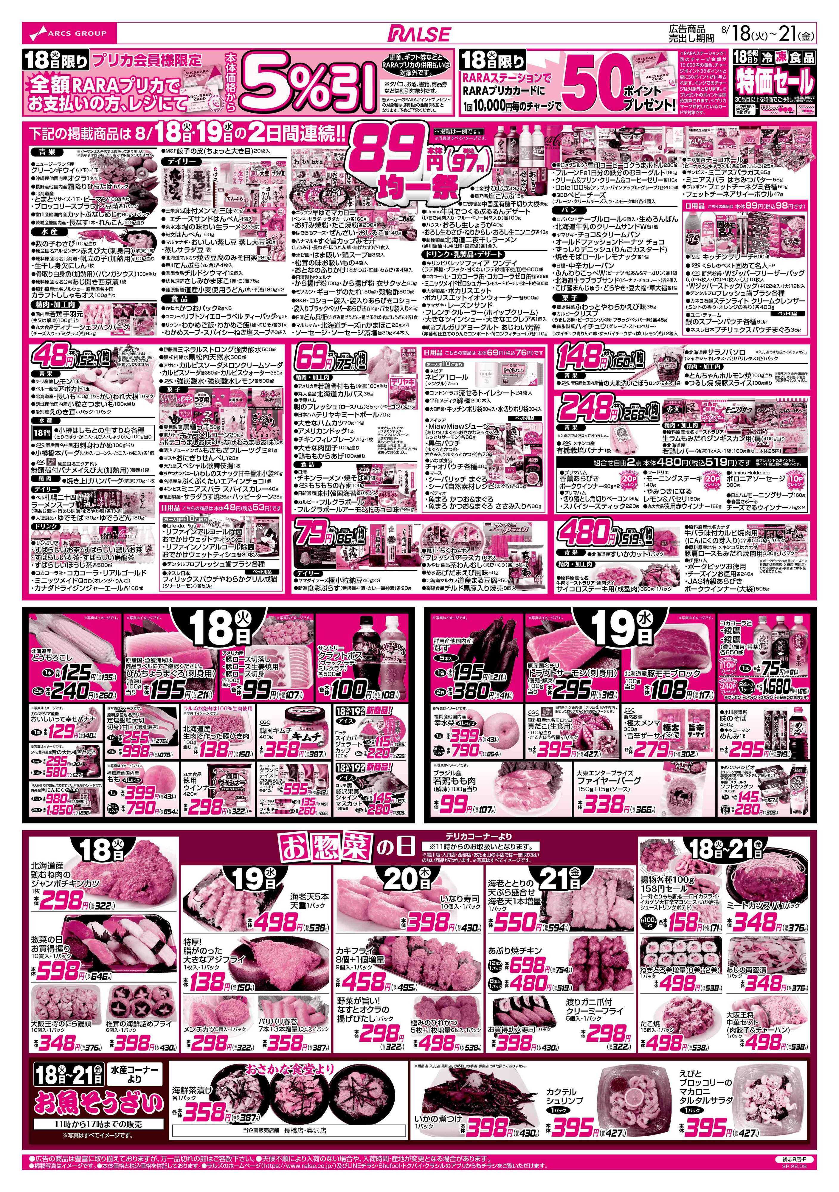 スーパーアークス 8/18-21 RARARA感謝デー/８９・４８円均一祭