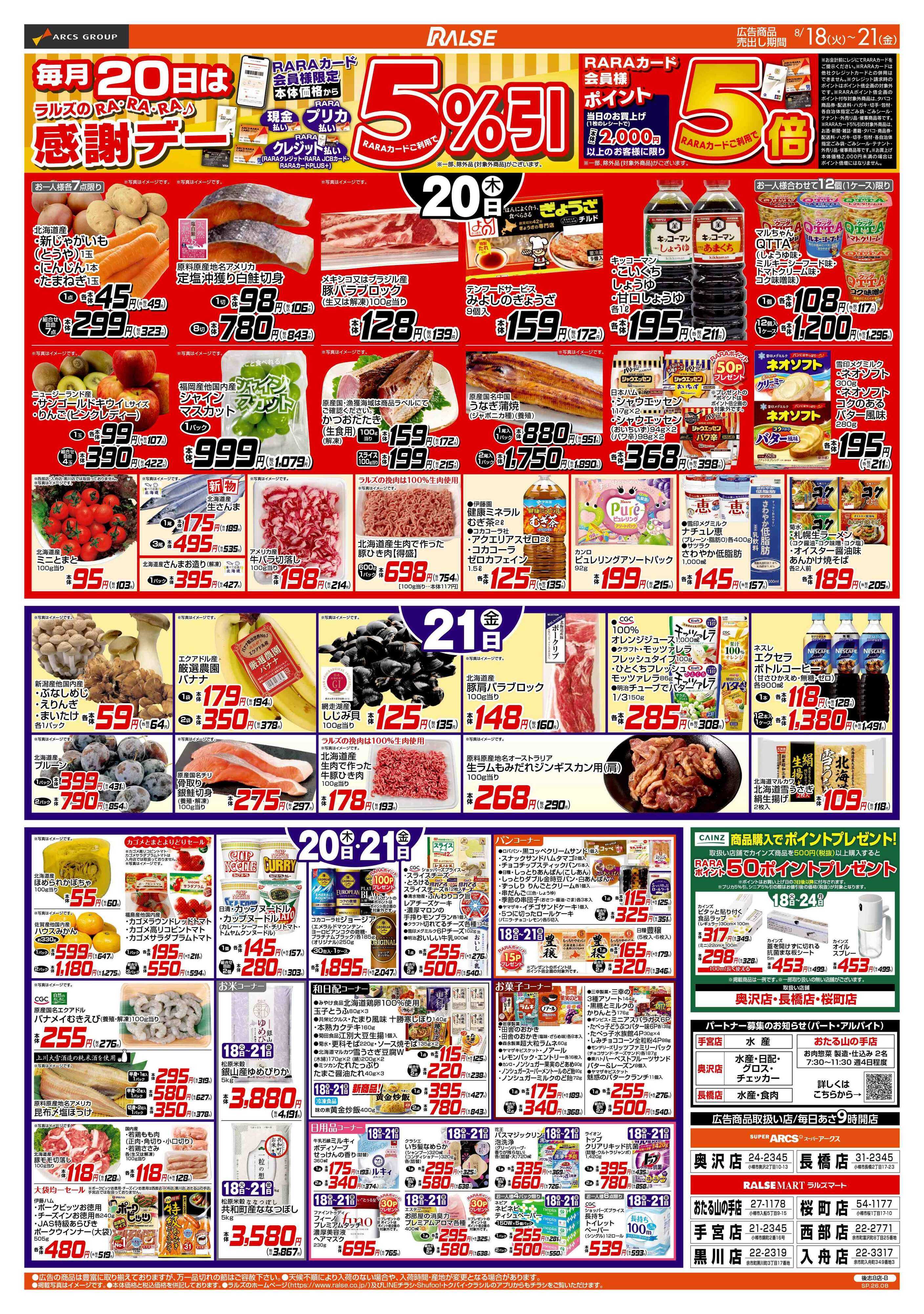 スーパーアークス 8/18-21 RARARA感謝デー/８９・４８円均一祭