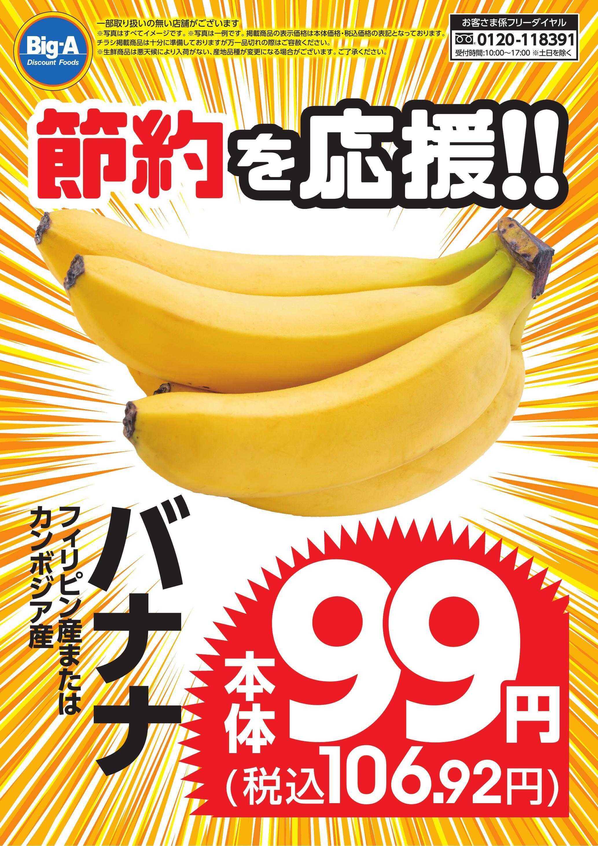 ビッグ・エー 節約を応援　バナナ！!