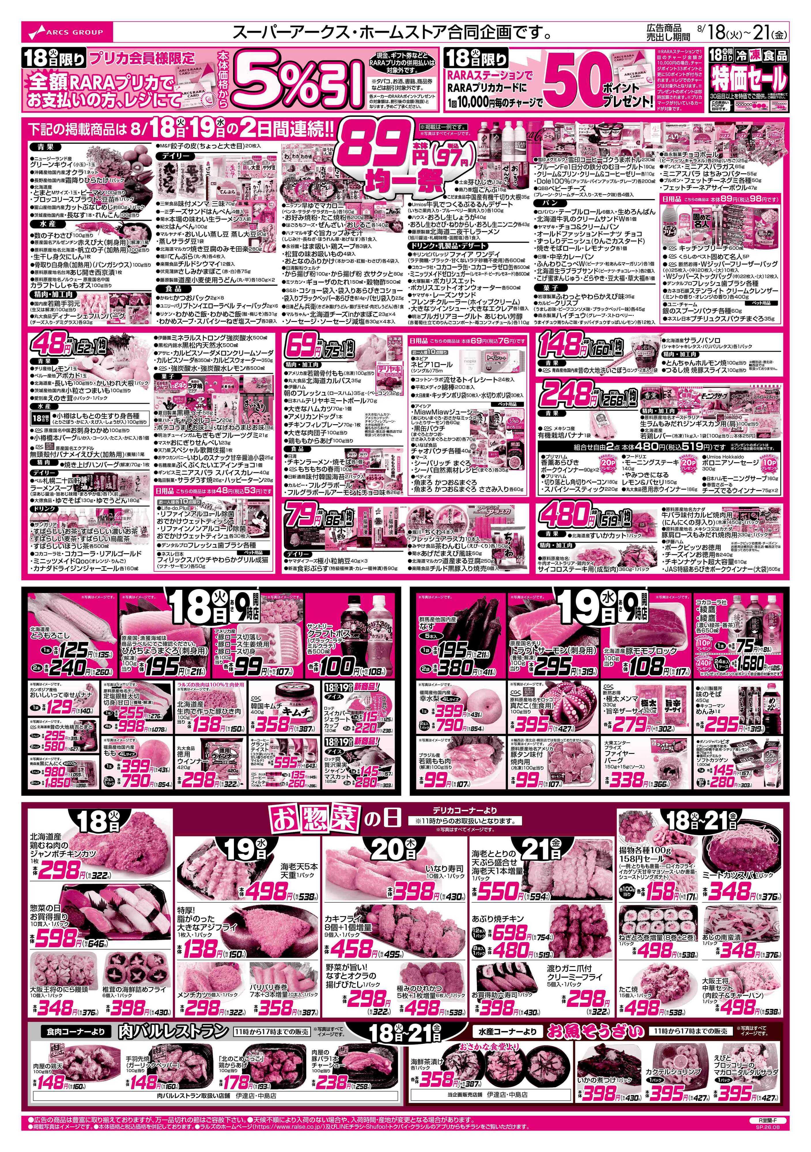 スーパーアークス 8/18-21 RARARA感謝デー/８９・４８円均一祭