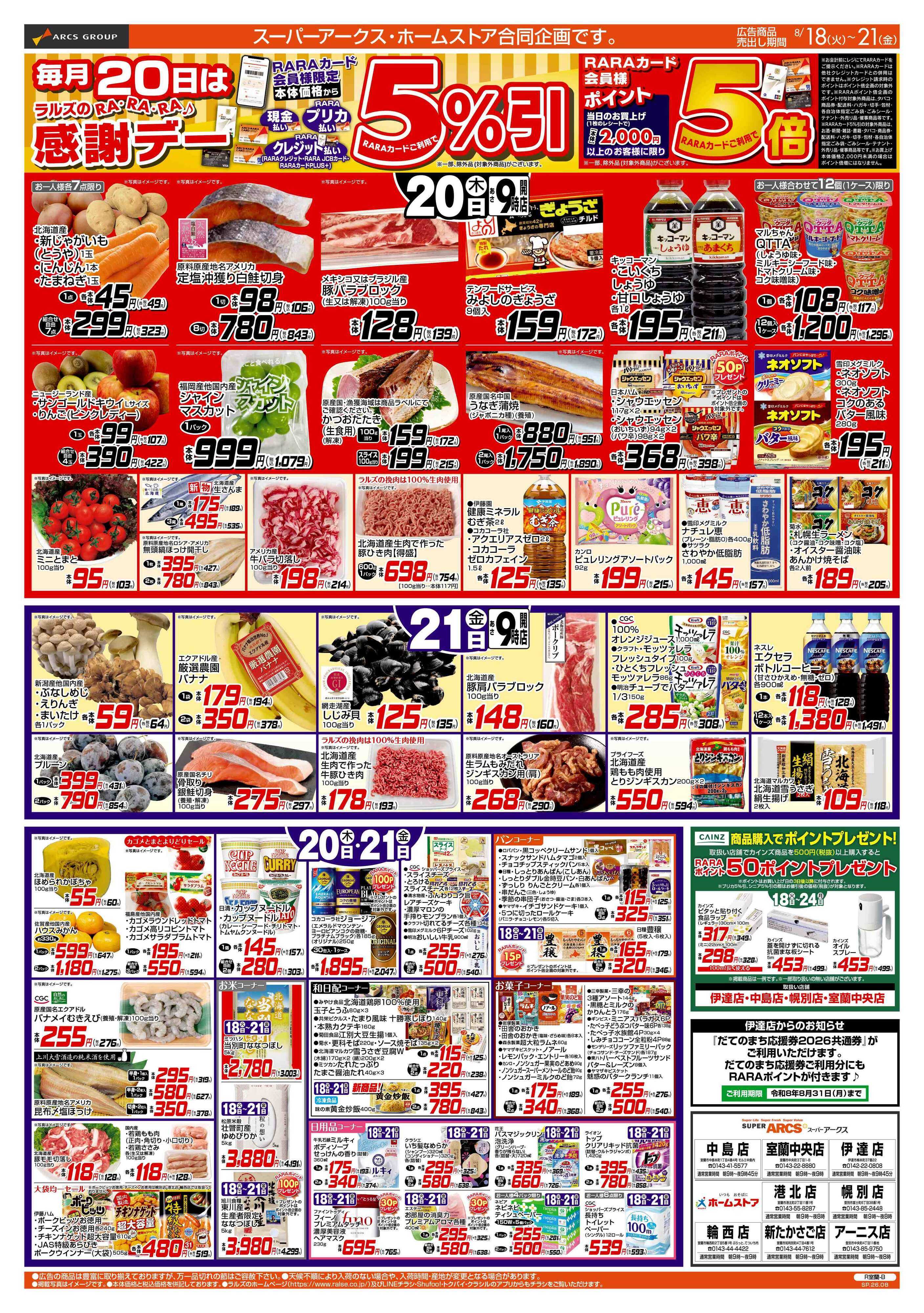 スーパーアークス 8/18-21 RARARA感謝デー/８９・４８円均一祭