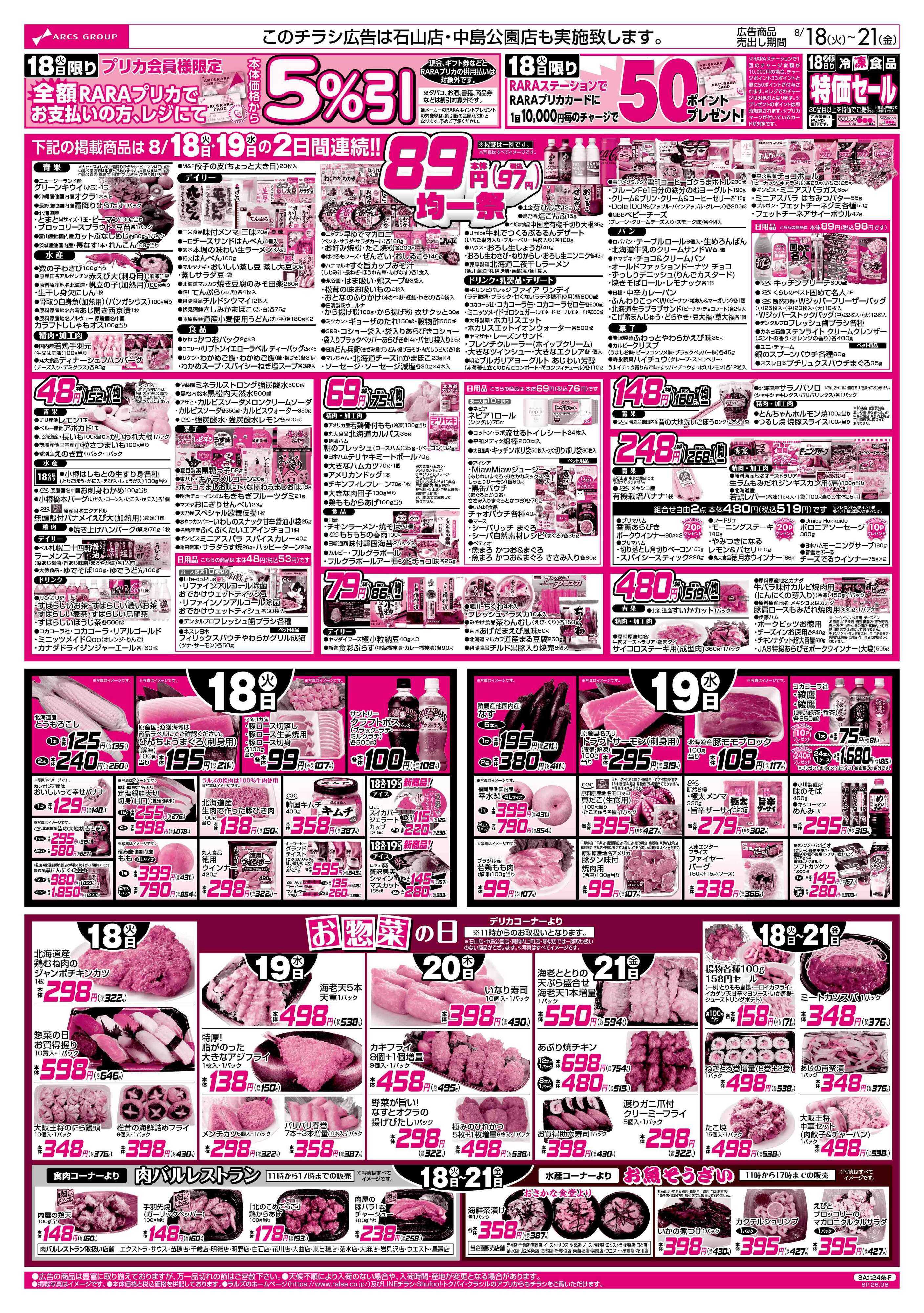 スーパーアークス 8/18-21 RARARA感謝デー/８９・４８円均一祭