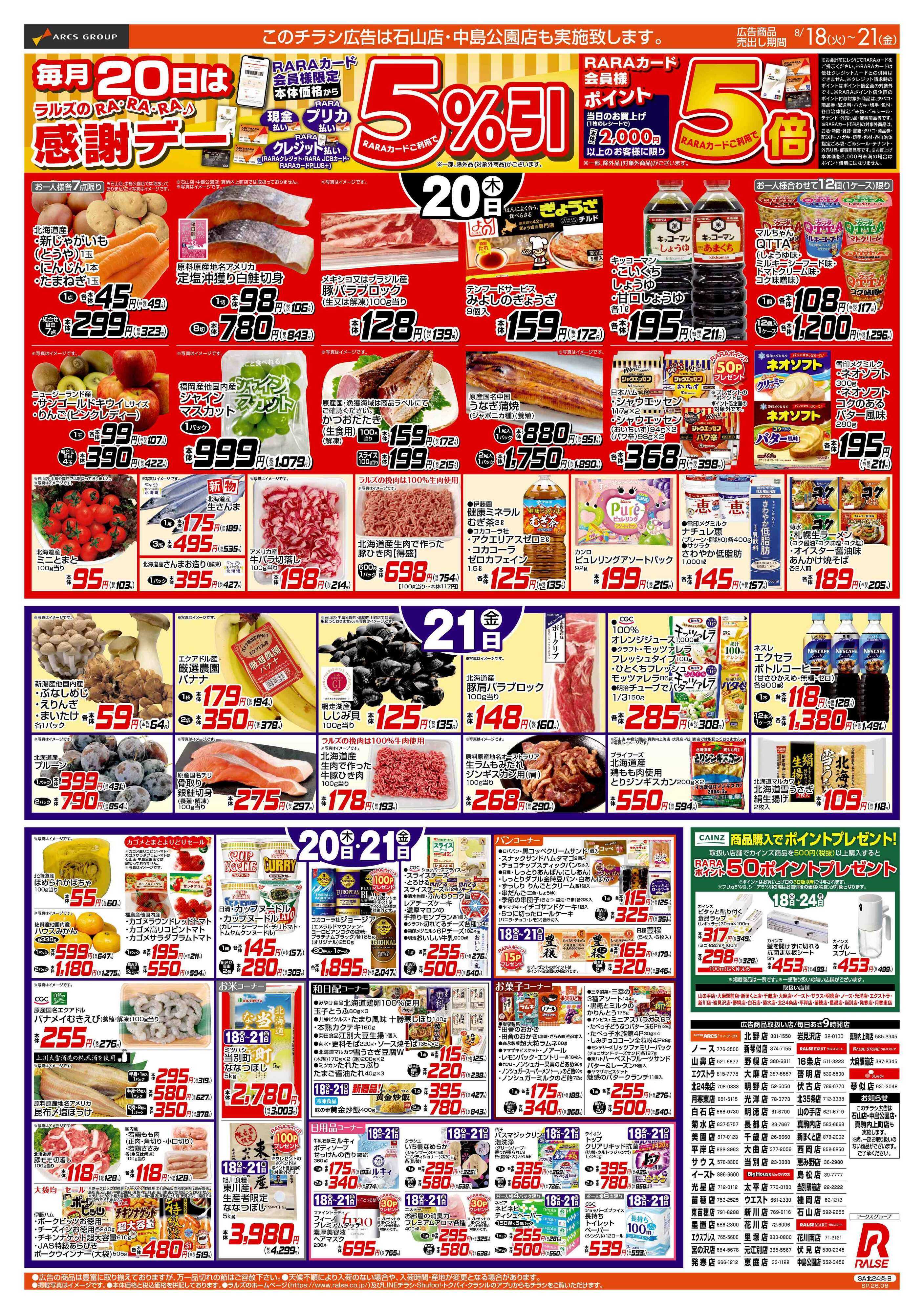 スーパーアークス 8/18-21 RARARA感謝デー/８９・４８円均一祭