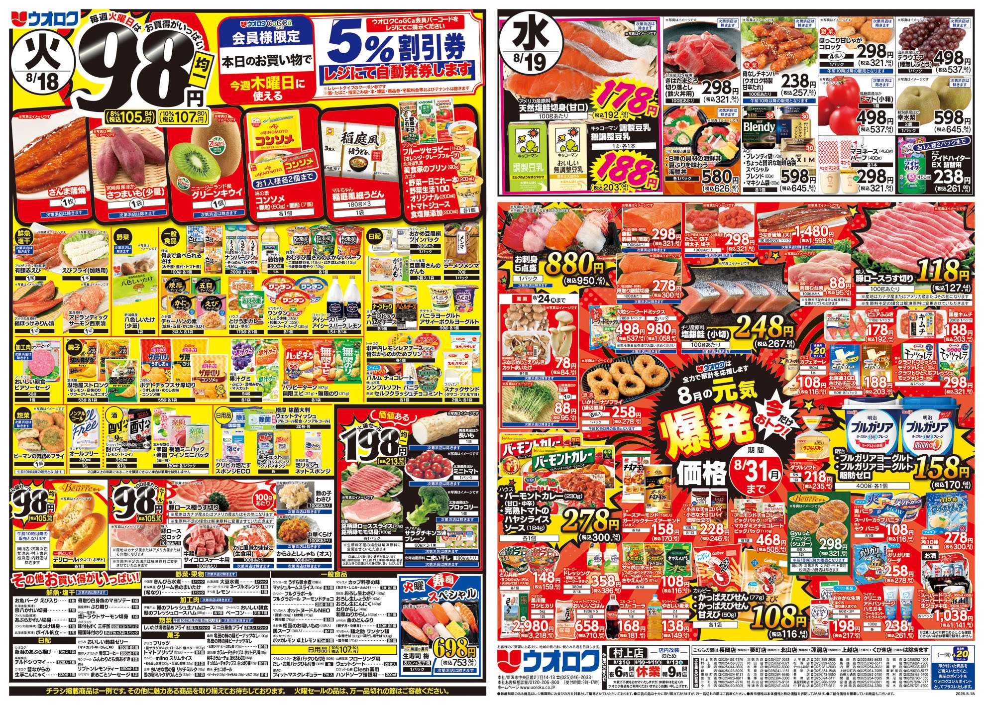 ウオロク 火曜98円セール/水曜日替わり/木曜ズバッと市/金曜まとめ得/元気爆発価格