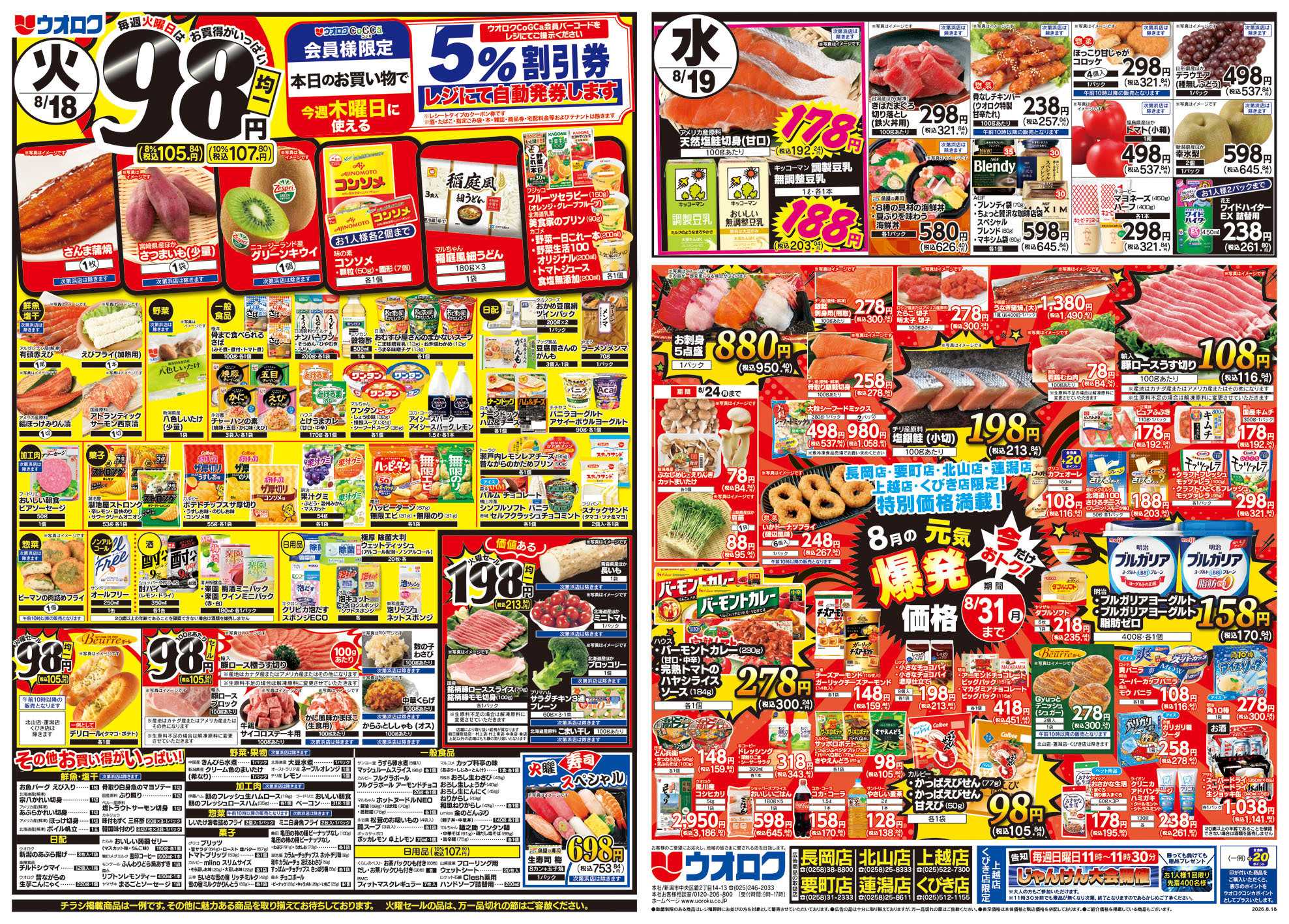ウオロク 火曜98円セール/水曜日替わり/木曜ズバッと市/金曜まとめ得/元気爆発価格