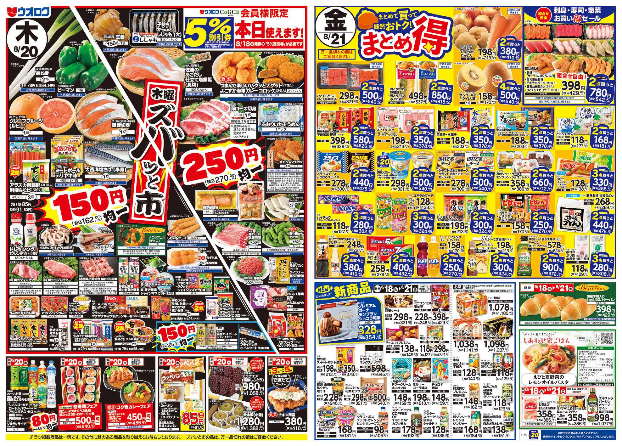 ウオロク 火曜98円セール/水曜日替わり/木曜ズバッと市/金曜まとめ得/元気爆発価格