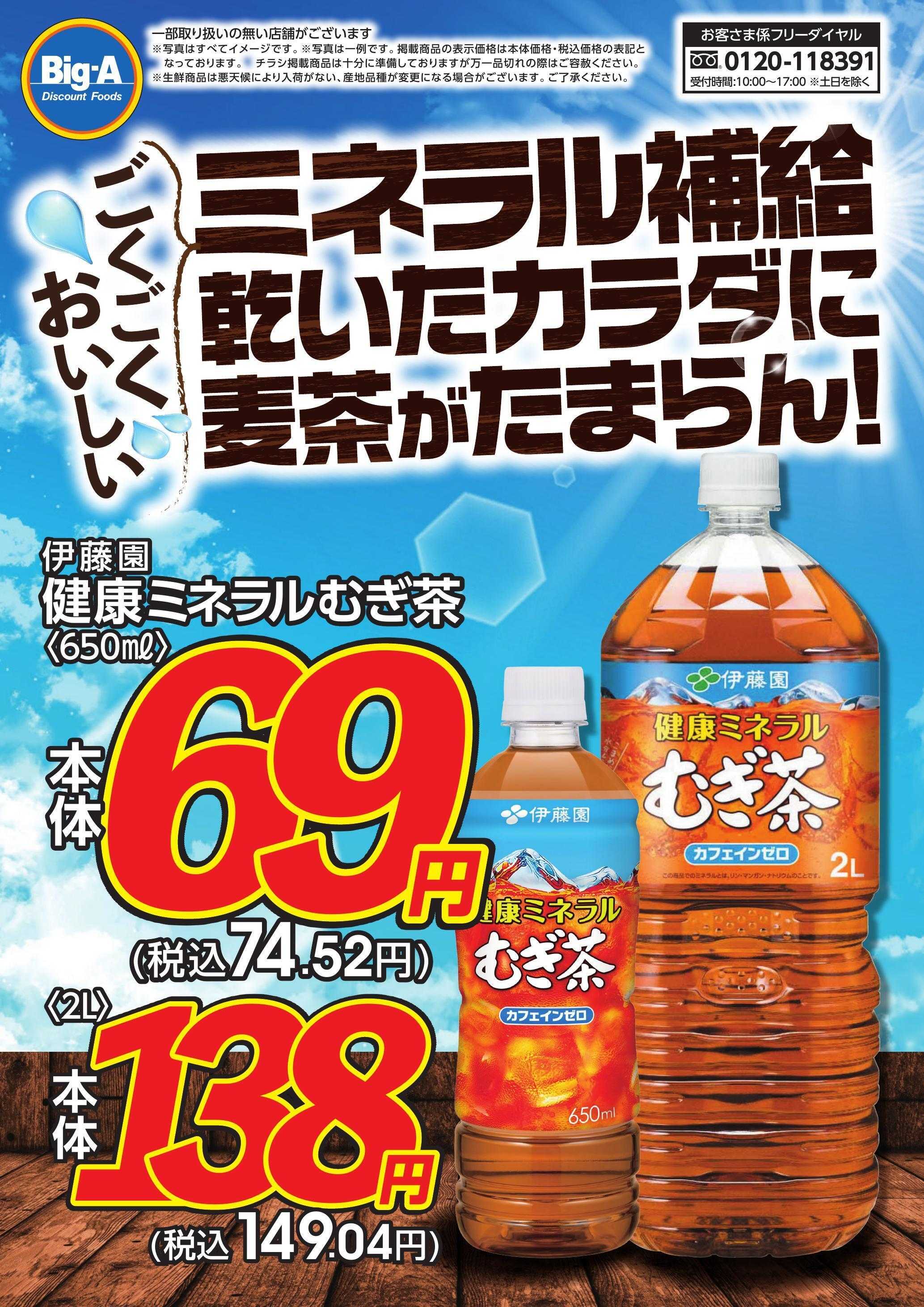 ビッグ・エー ごくごくおいしくミネラル補給
