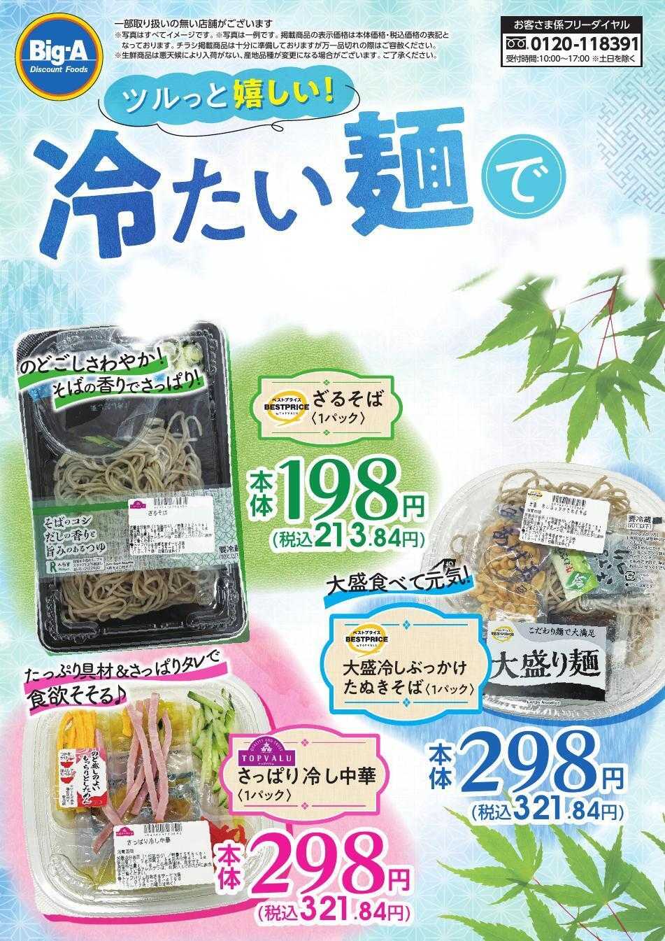 ビッグ・エー 冷たい麵でお手軽ランチ