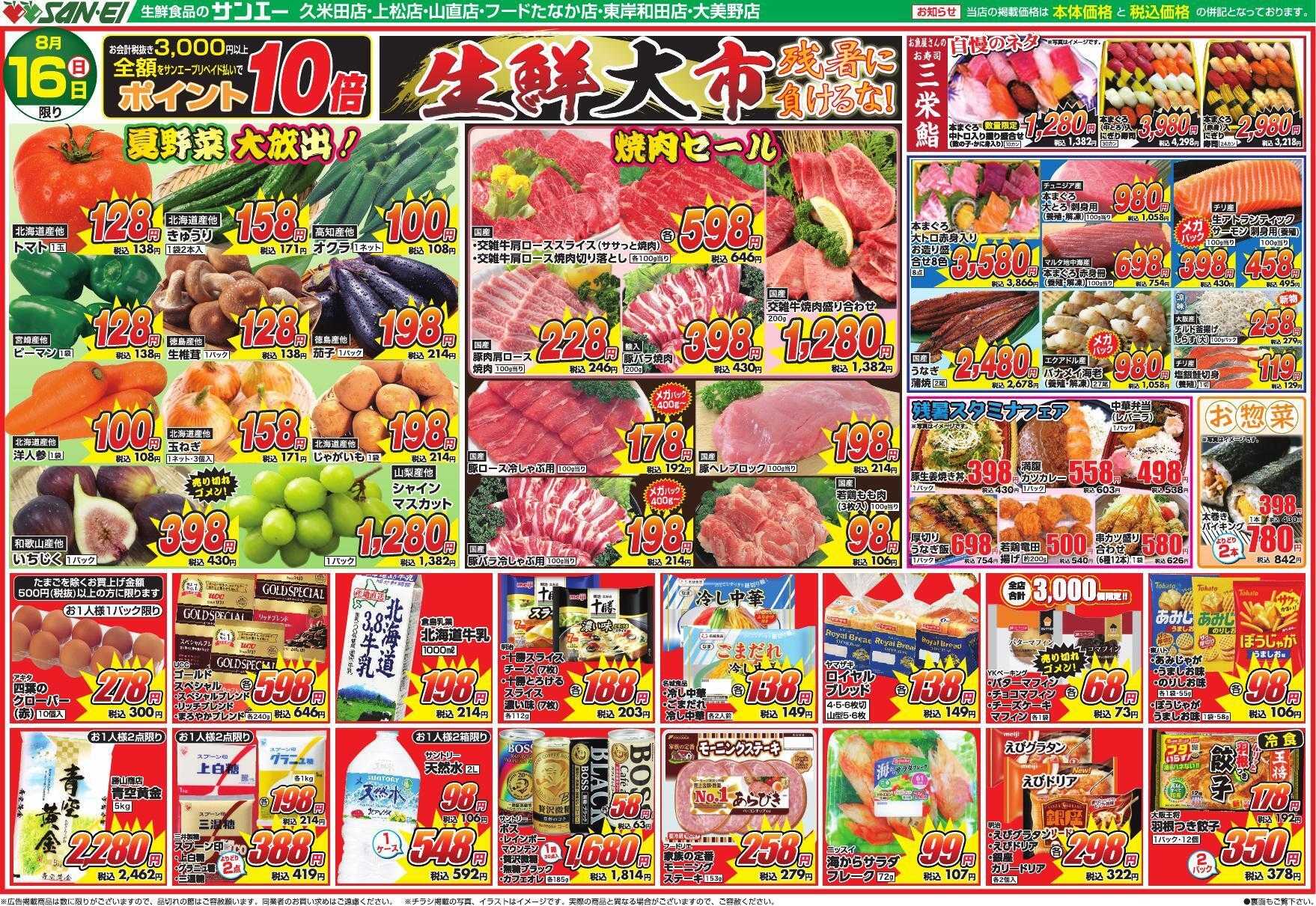スーパーサンエー 8/16号チラシ　生鮮大市　残暑に負けるな！
