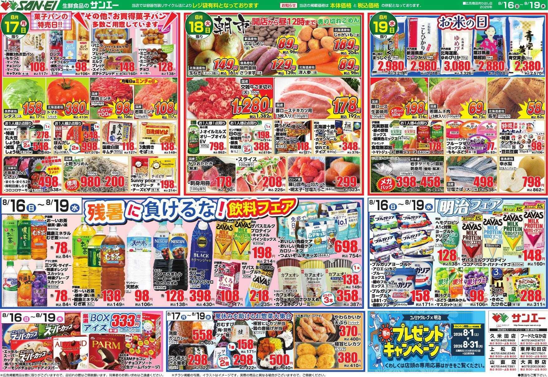 スーパーサンエー 8/16～8/19号チラシ　残暑に負けるな！飲料フェア
