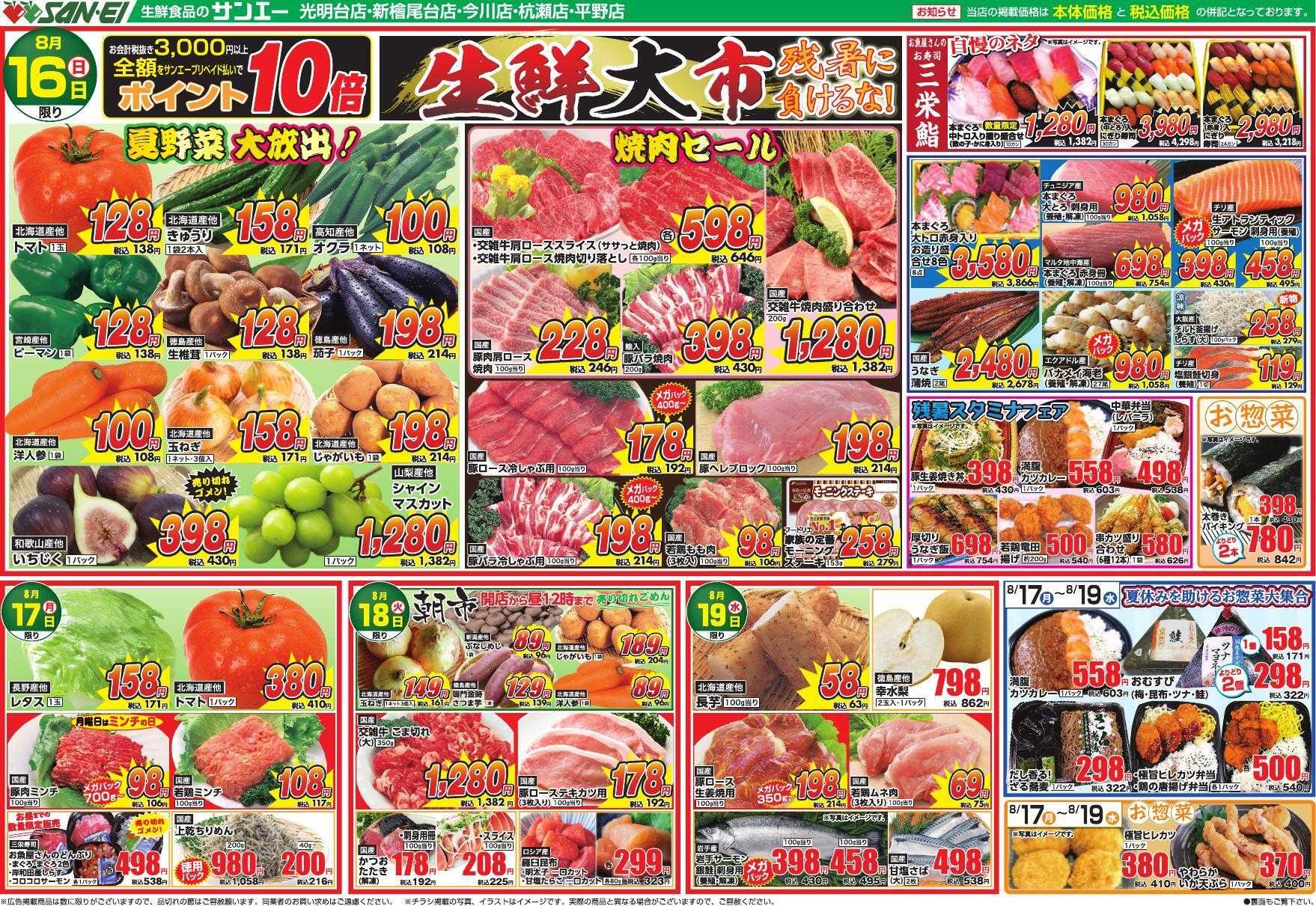 スーパーサンエー 8/16～8/19号チラシ　生鮮大市　残暑に負けるな！