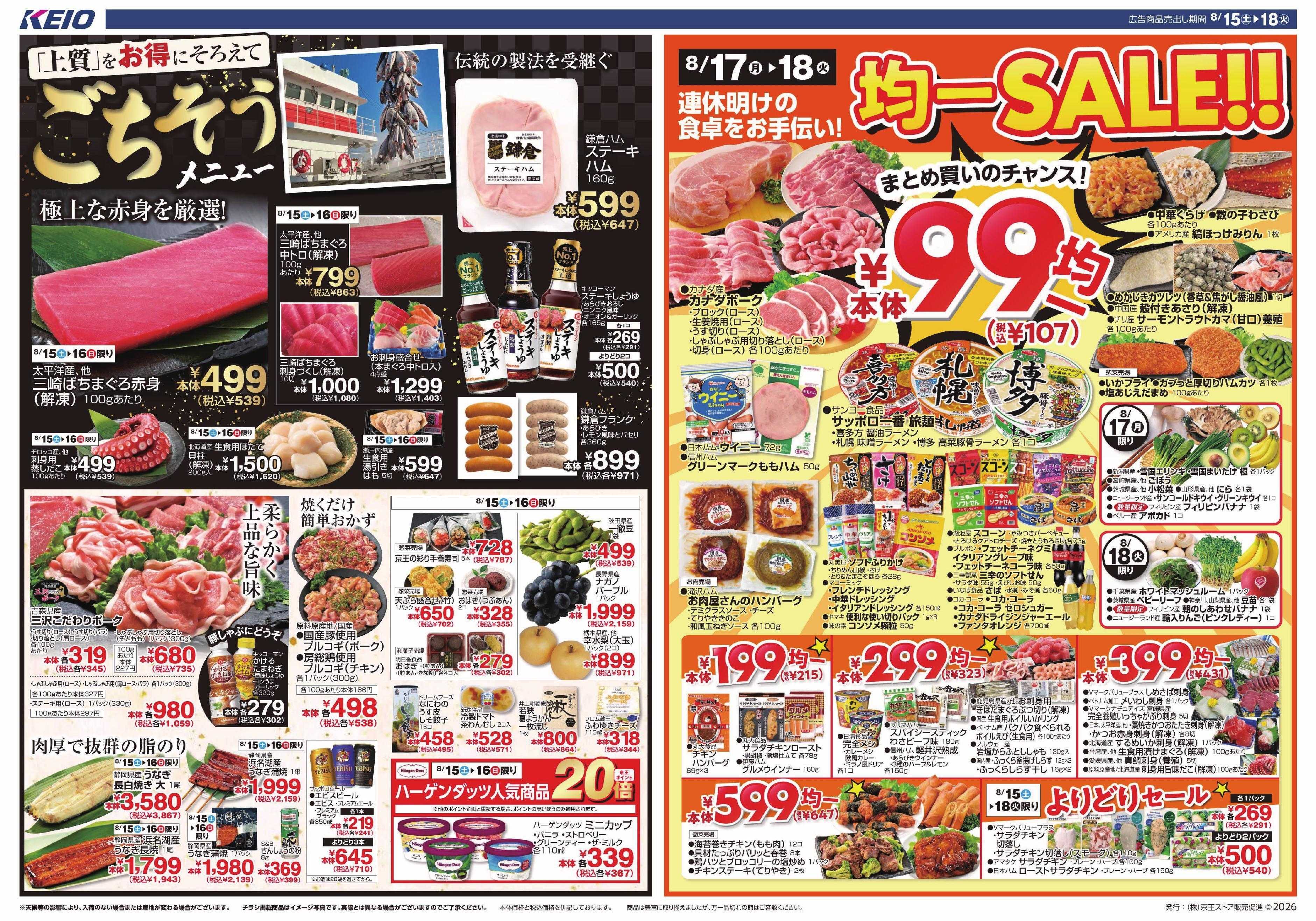 京王ストア 8/15(土)～18(火)：ごちそう＆均一SALE