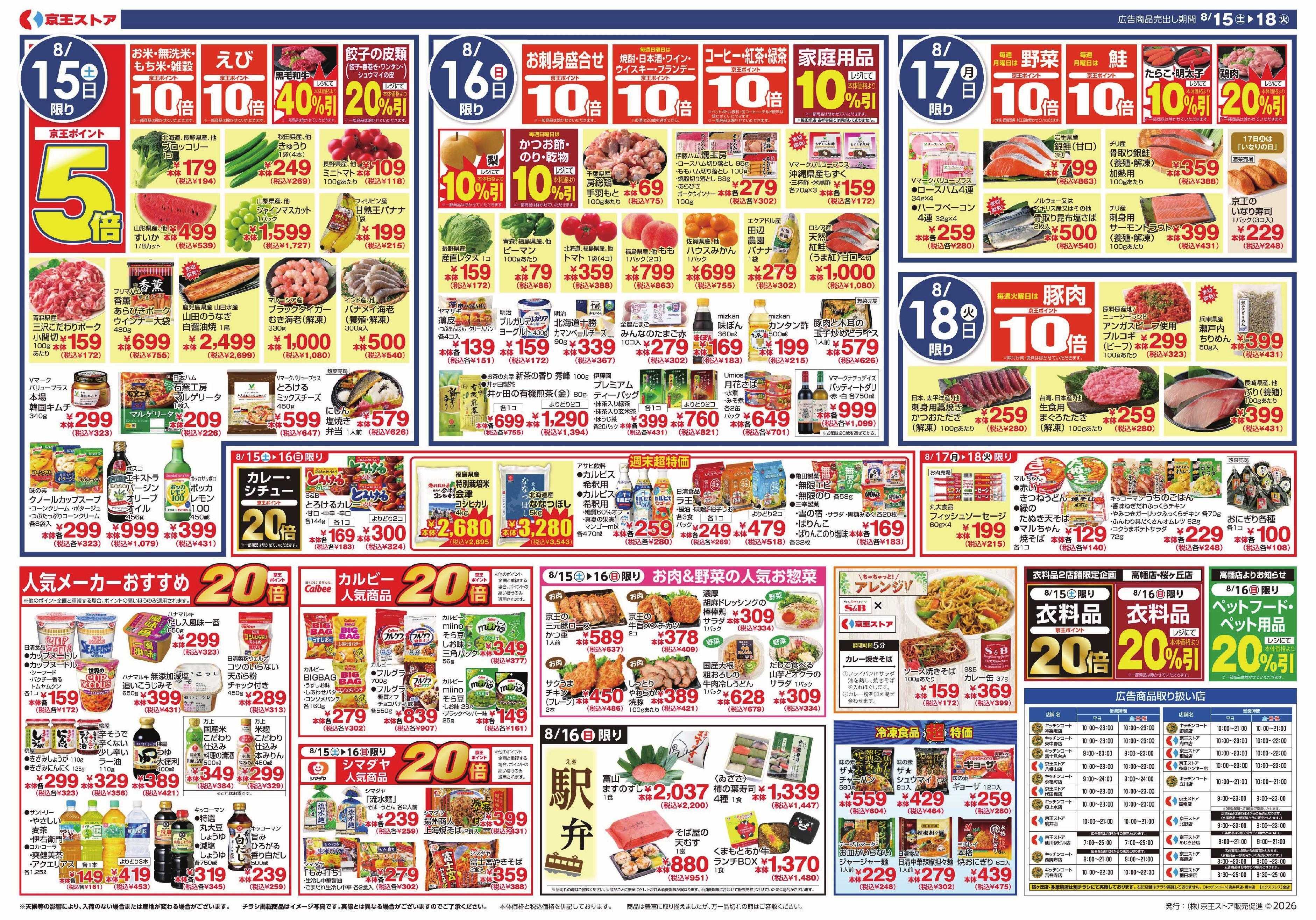 京王ストア 8/15(土)～18(火)：ごちそう＆均一SALE