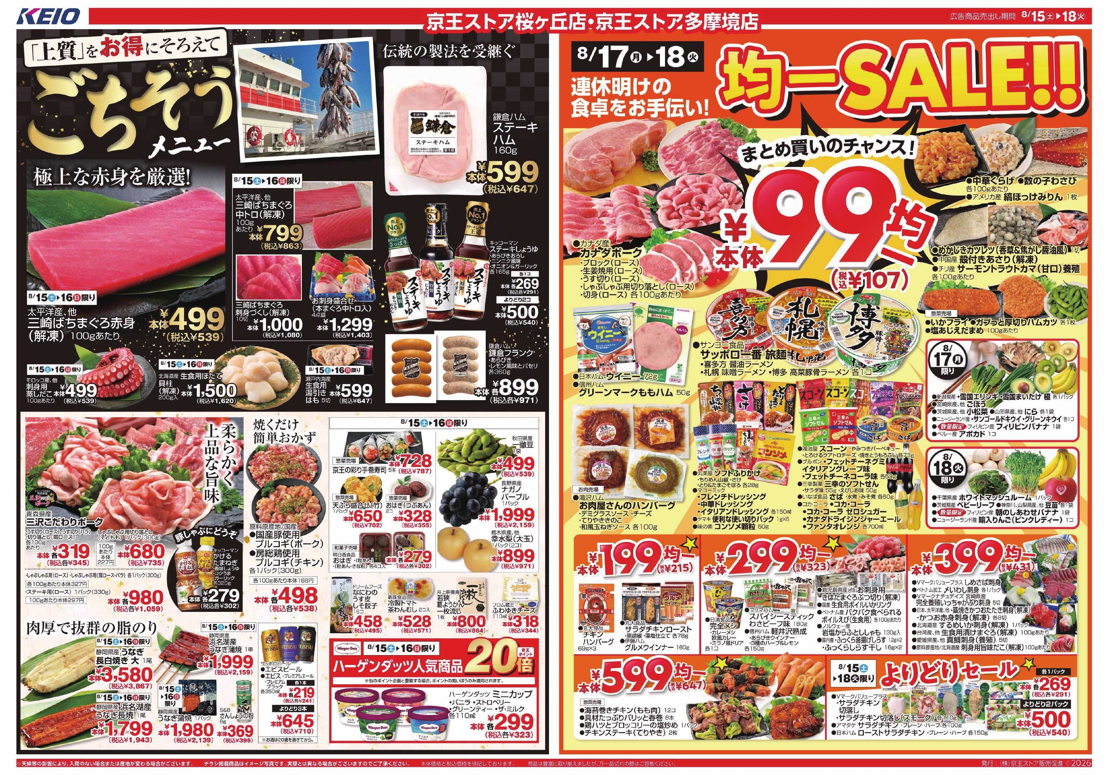 京王ストア 8/15(土)～18(火)：ごちそう＆均一SALE