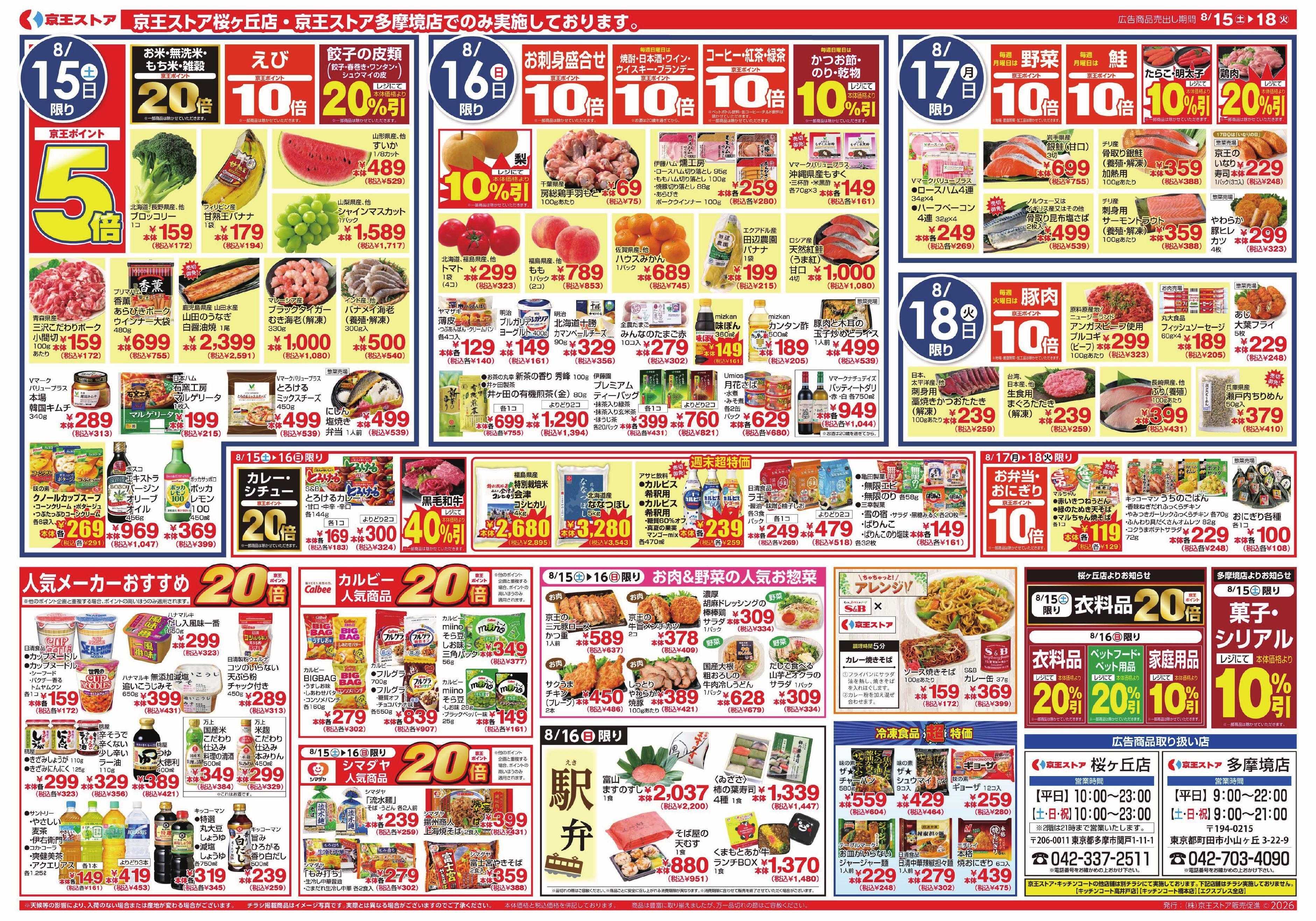 京王ストア 8/15(土)～18(火)：ごちそう＆均一SALE