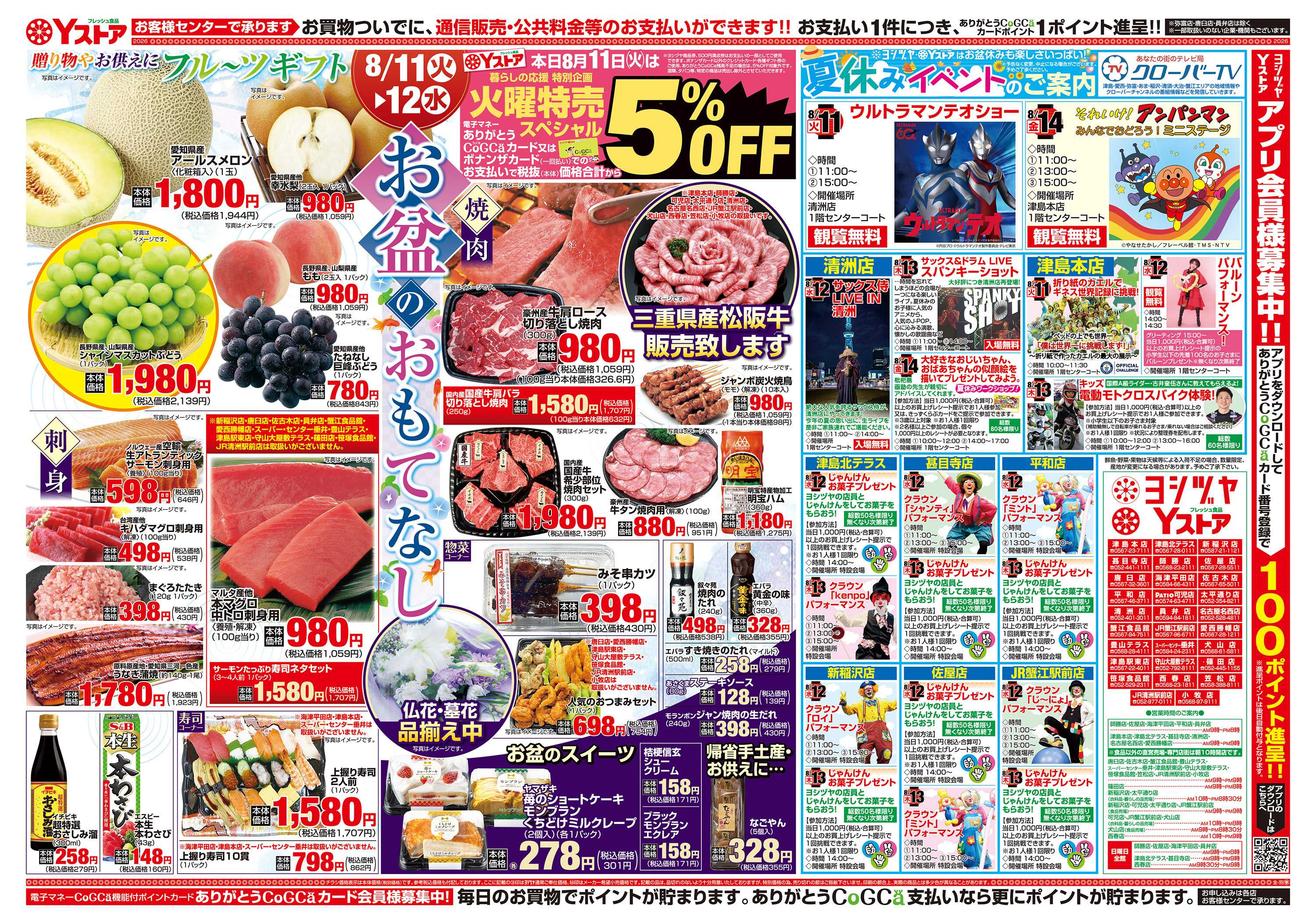 ヨシヅヤ 20260811-20260812