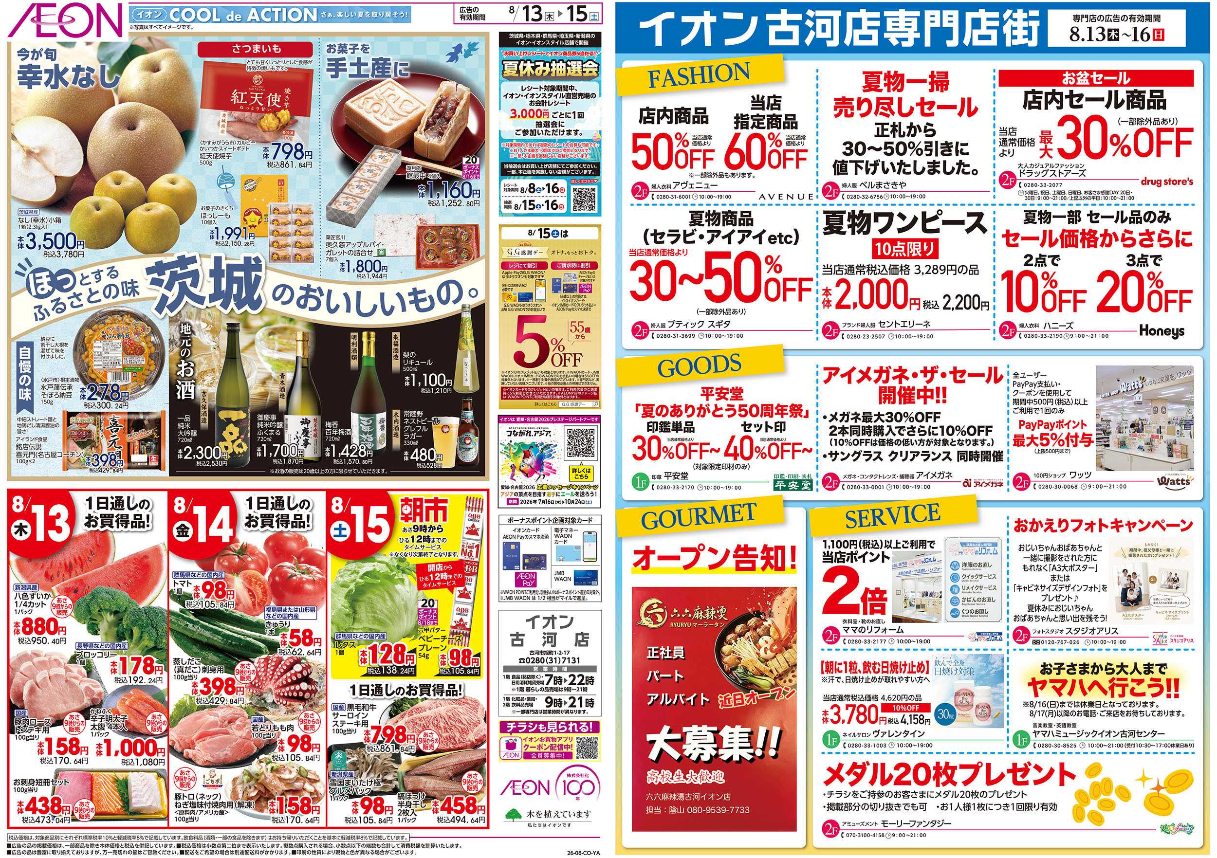 イオン 8/13号　イオンのごちそう大市：裏面