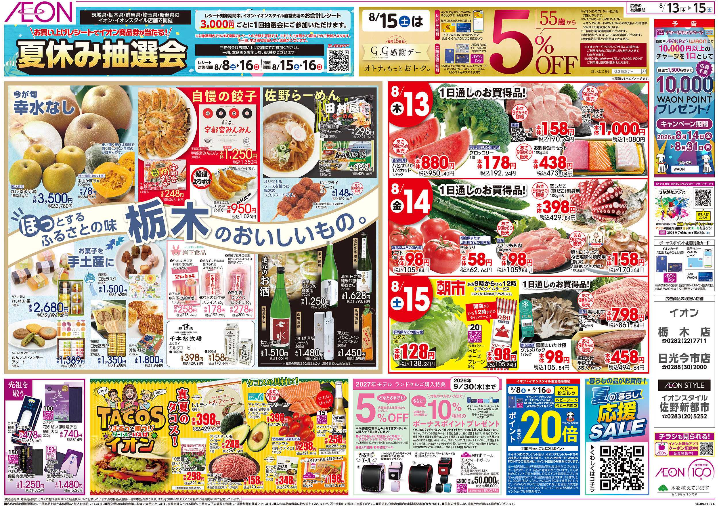 イオン 8/13号　イオンのごちそう大市：裏面