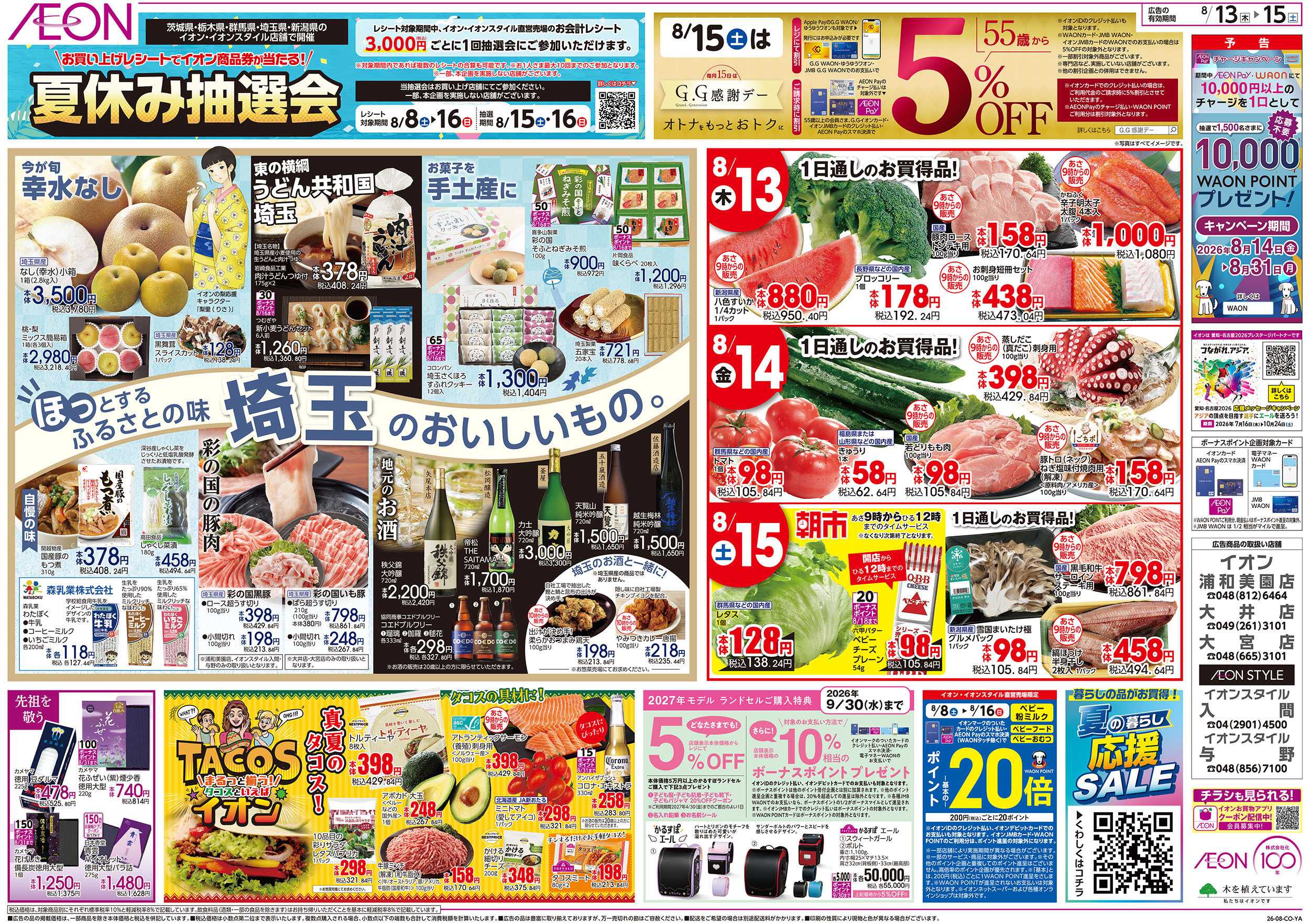 イオン 8/13号　イオンのごちそう大市：裏面