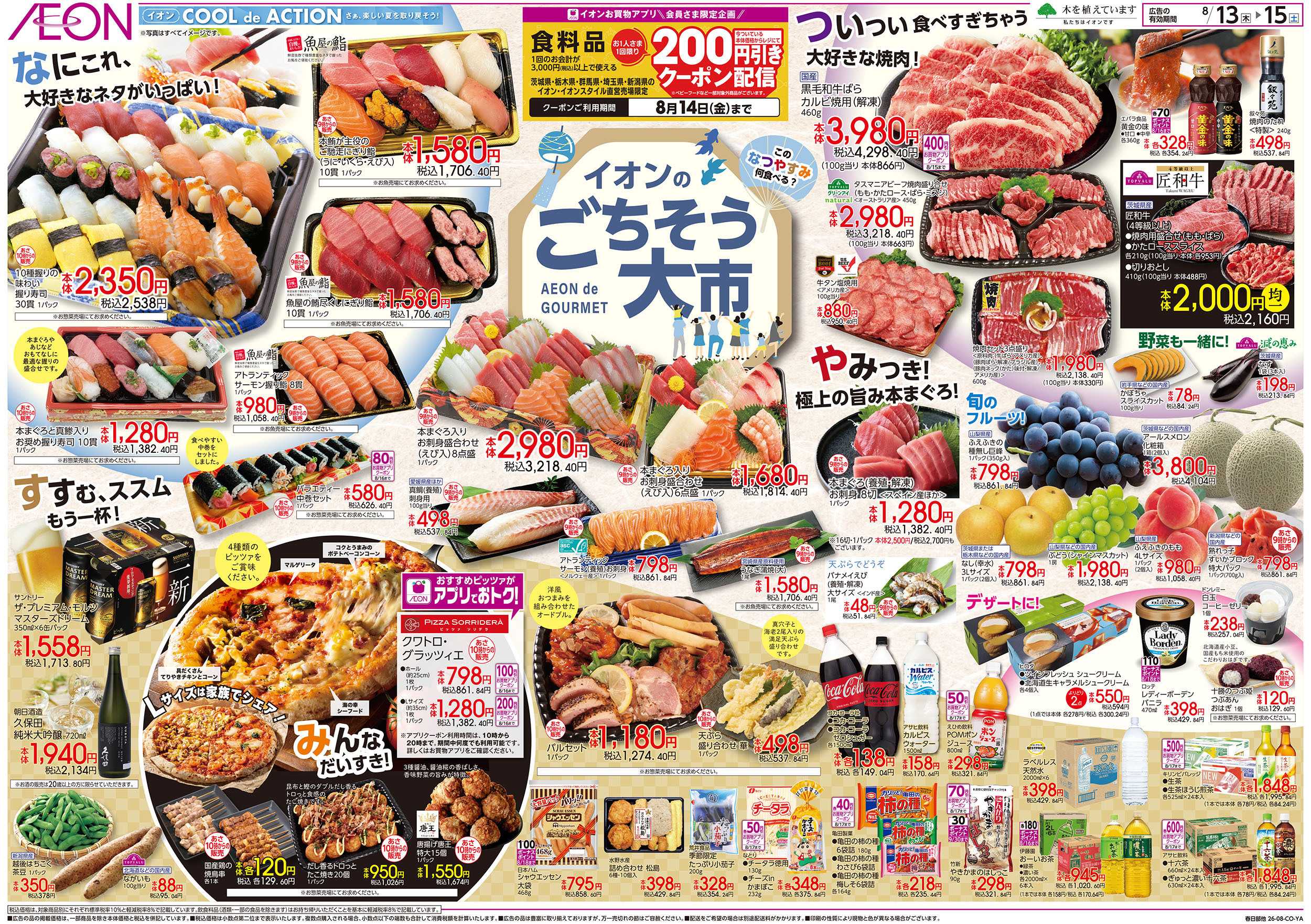 イオンスタイル 8/13号　イオンのごちそう大市：表面