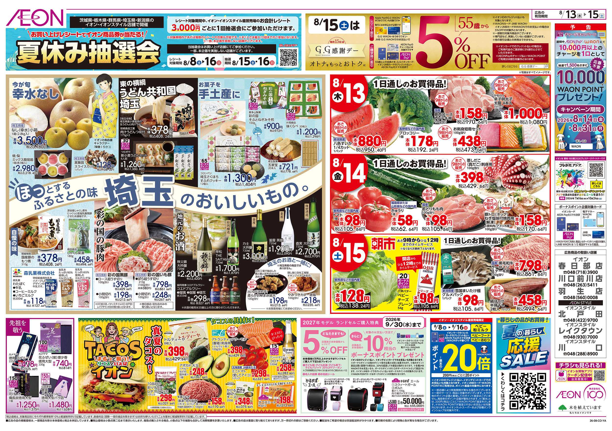 イオンスタイル 8/13号　イオンのごちそう大市：裏面
