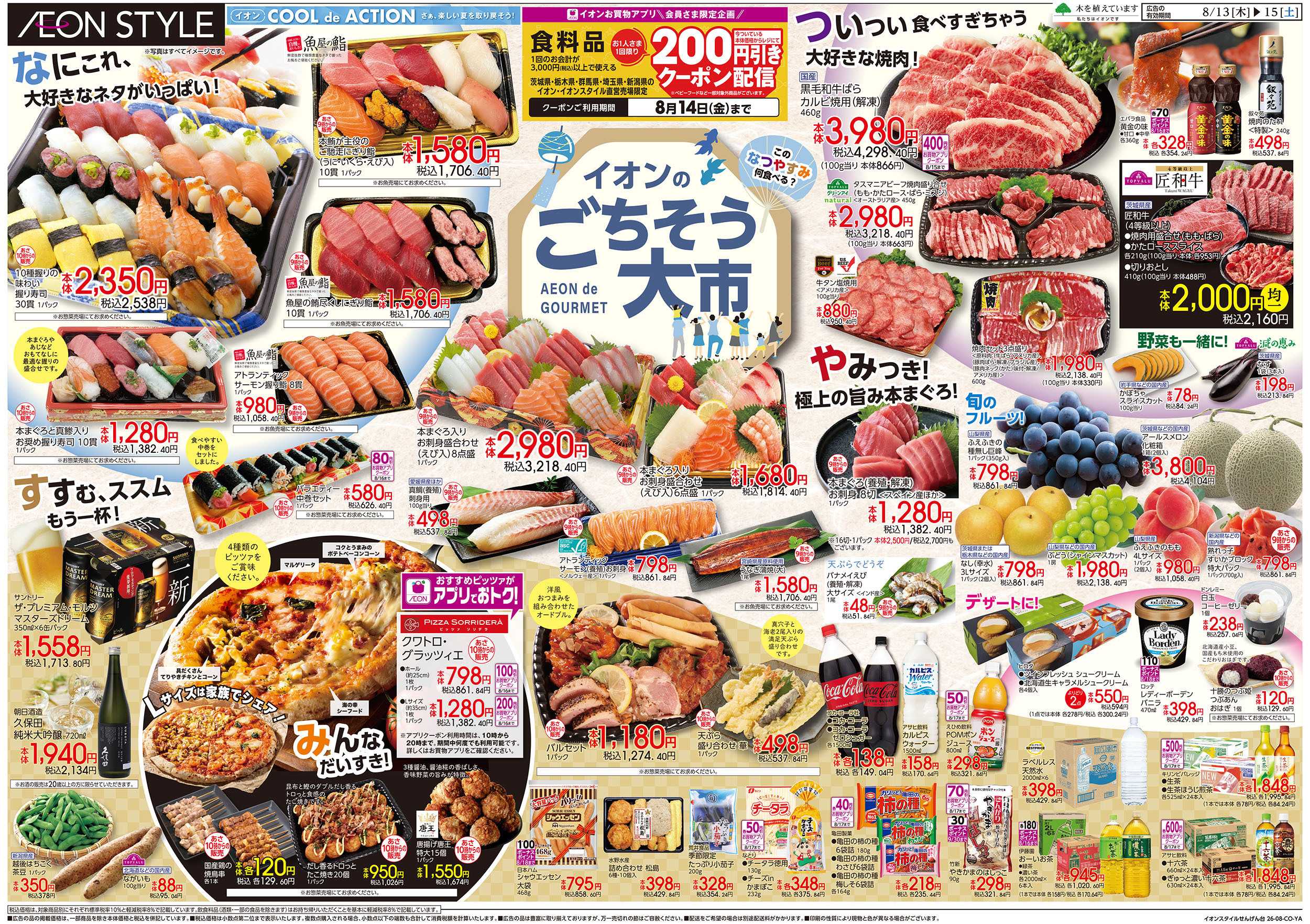 イオンスタイル 8/13号　イオンのごちそう大市：表面