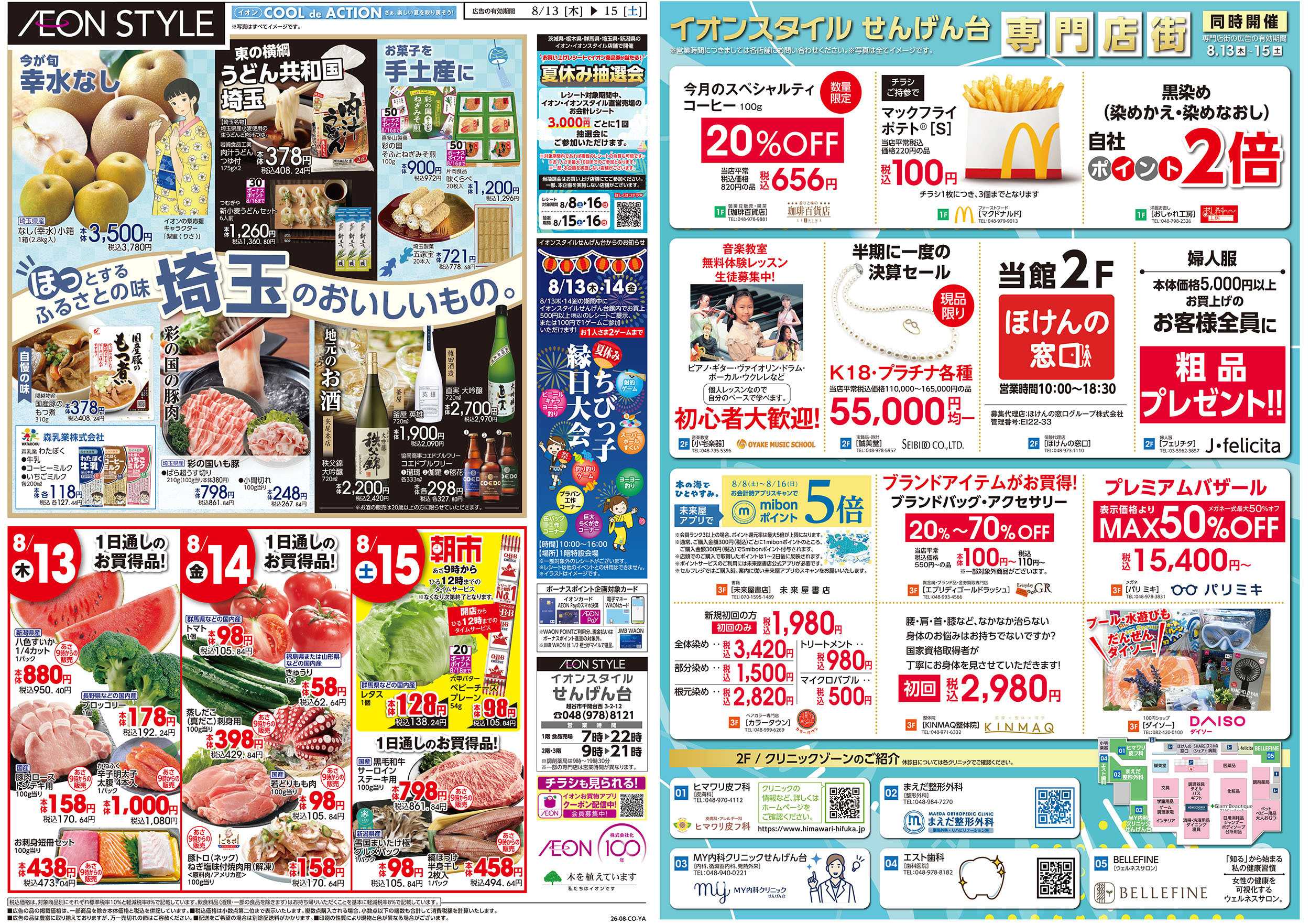 イオンスタイル 8/13号　イオンのごちそう大市：裏面