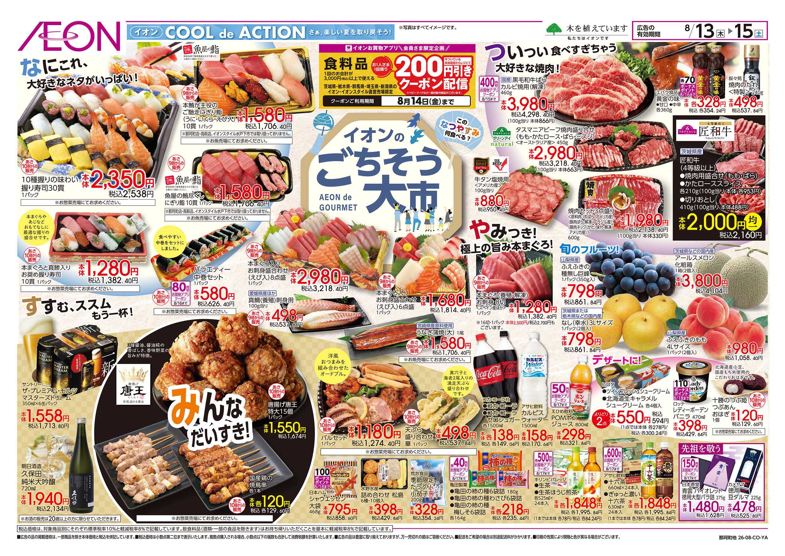 イオン 8/13号　イオンのごちそう大市：表面