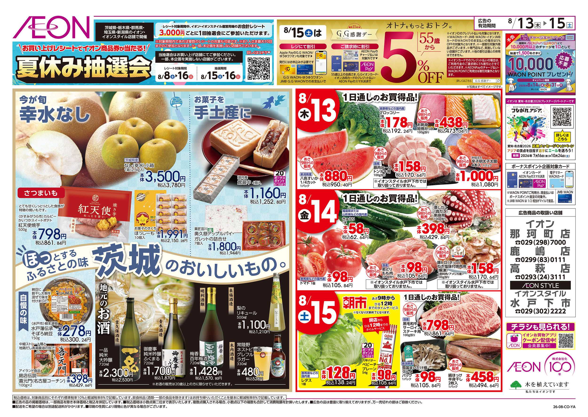 イオン 8/13号　イオンのごちそう大市：裏面