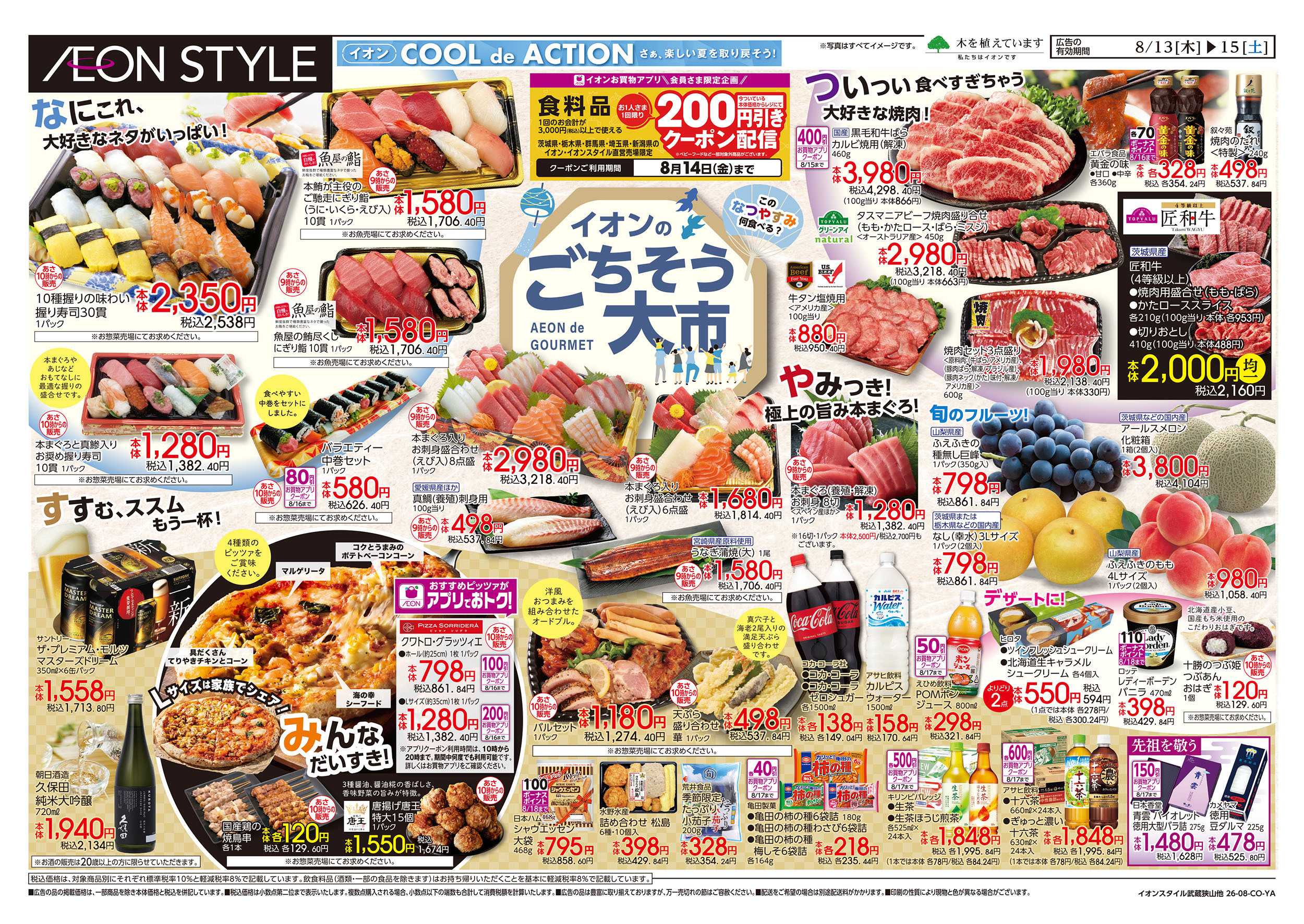 イオンスタイル 8/13号　イオンのごちそう大市：表面