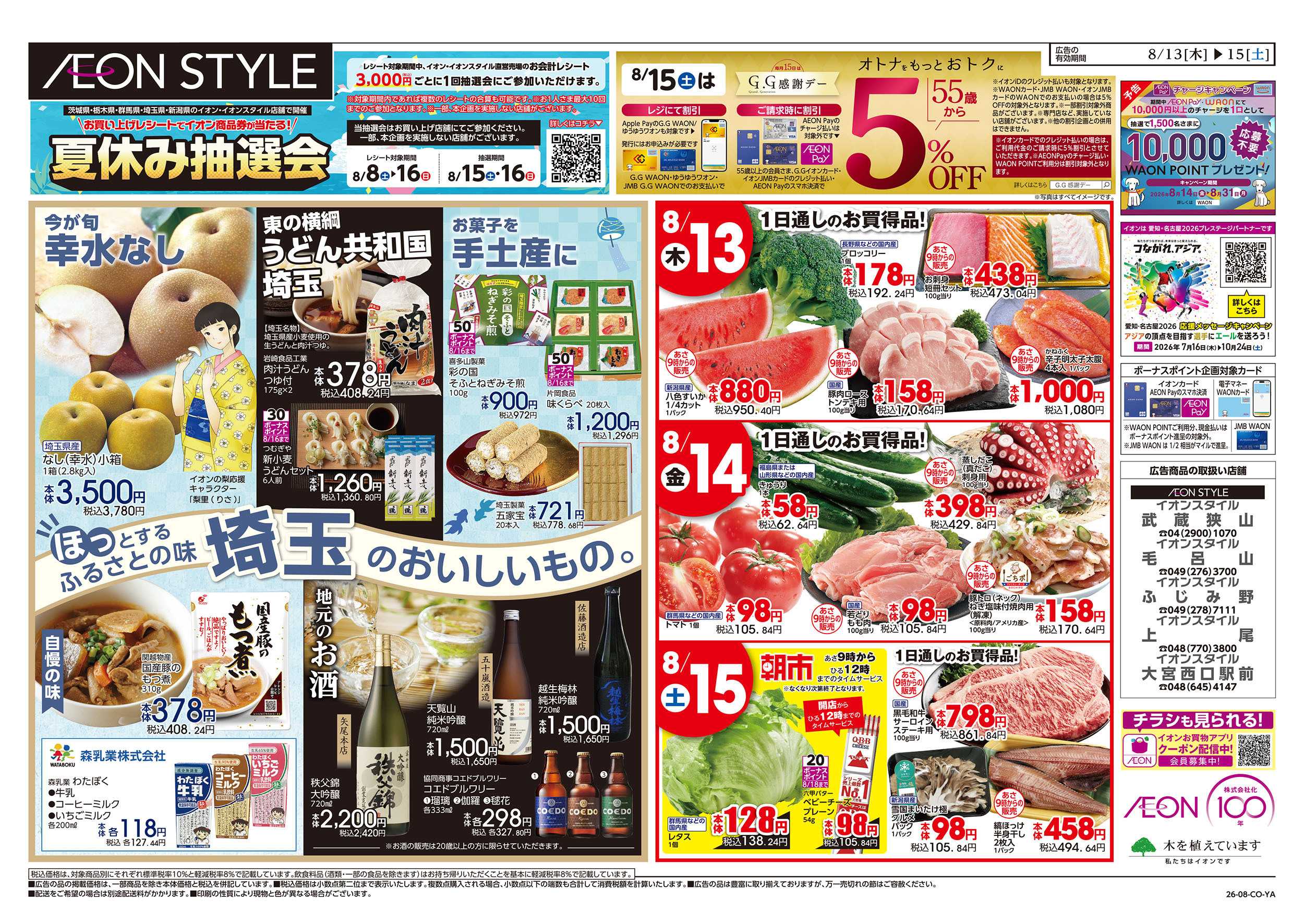 イオンスタイル 8/13号　イオンのごちそう大市：裏面