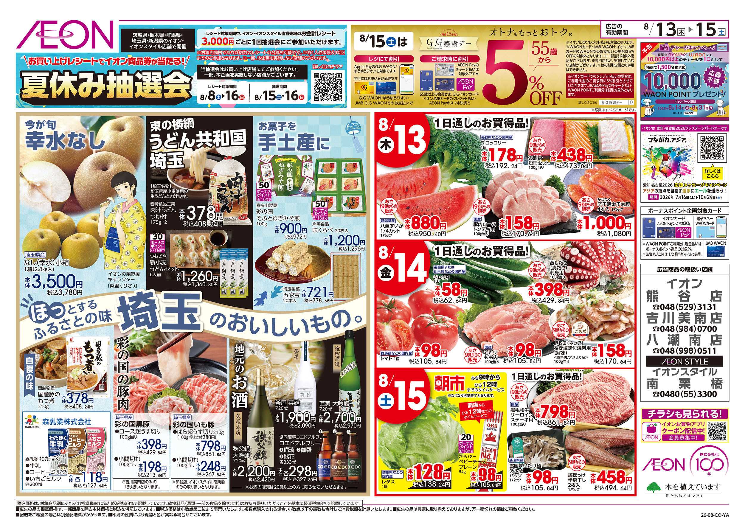イオン 8/13号　イオンのごちそう大市：裏面