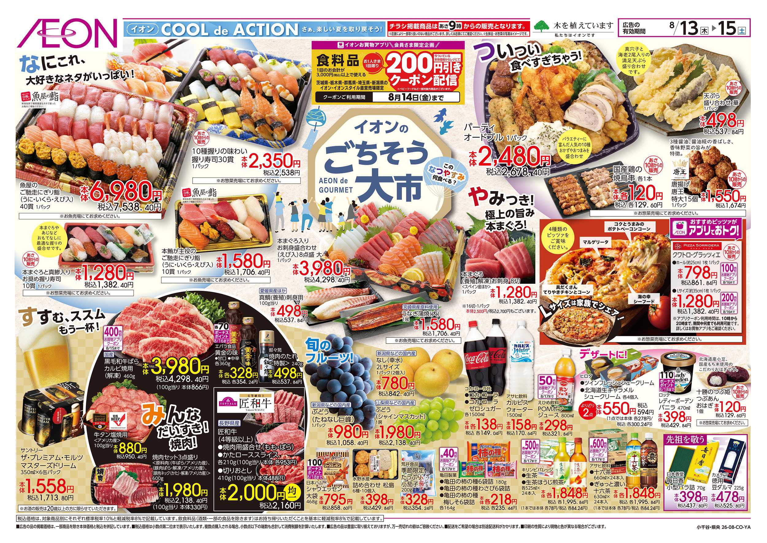 イオン 8/13号　イオンのごちそう大市：表面