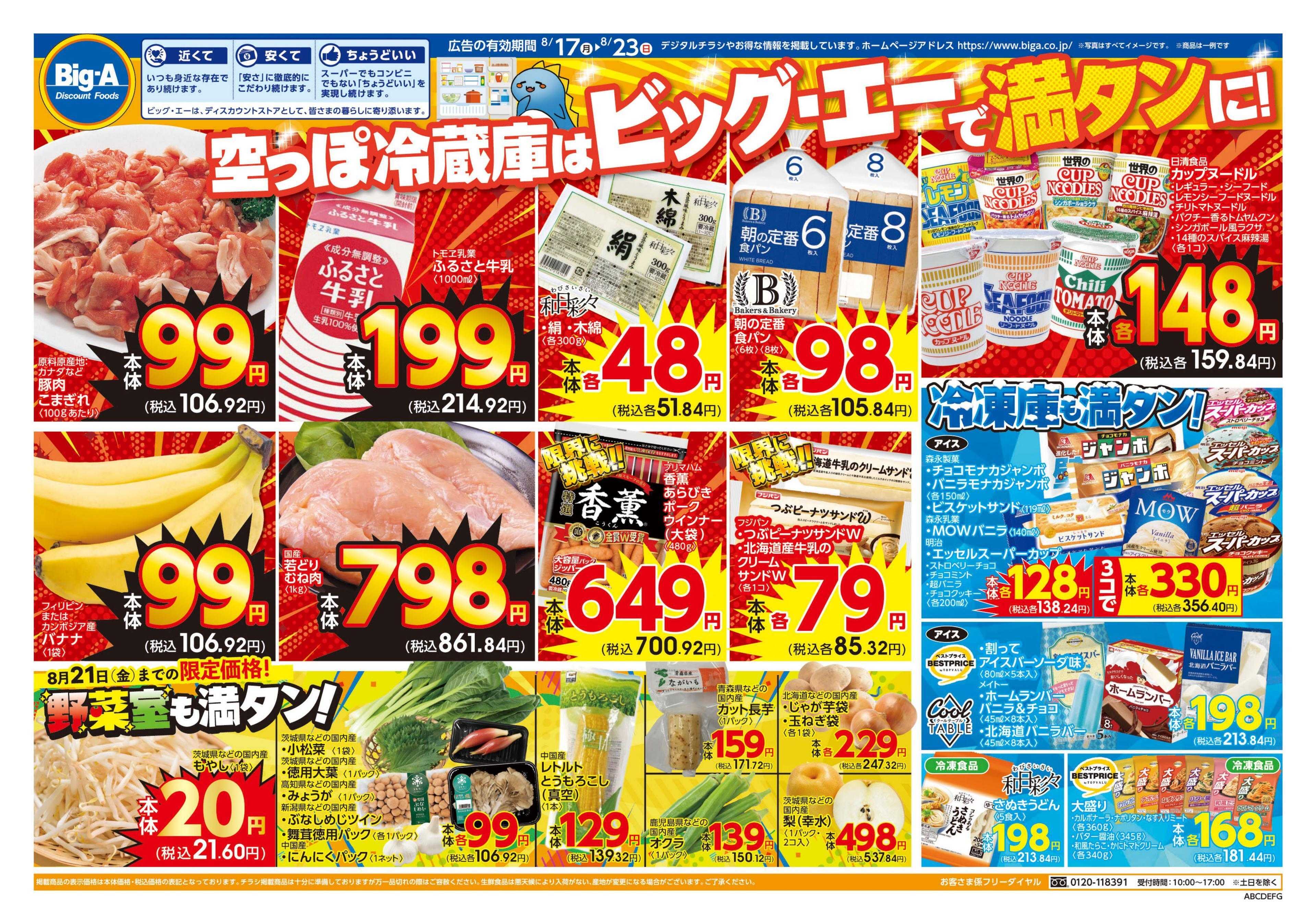 ビッグ・エー ８／１７～　ビッグ・エー１週間のお買い得！！