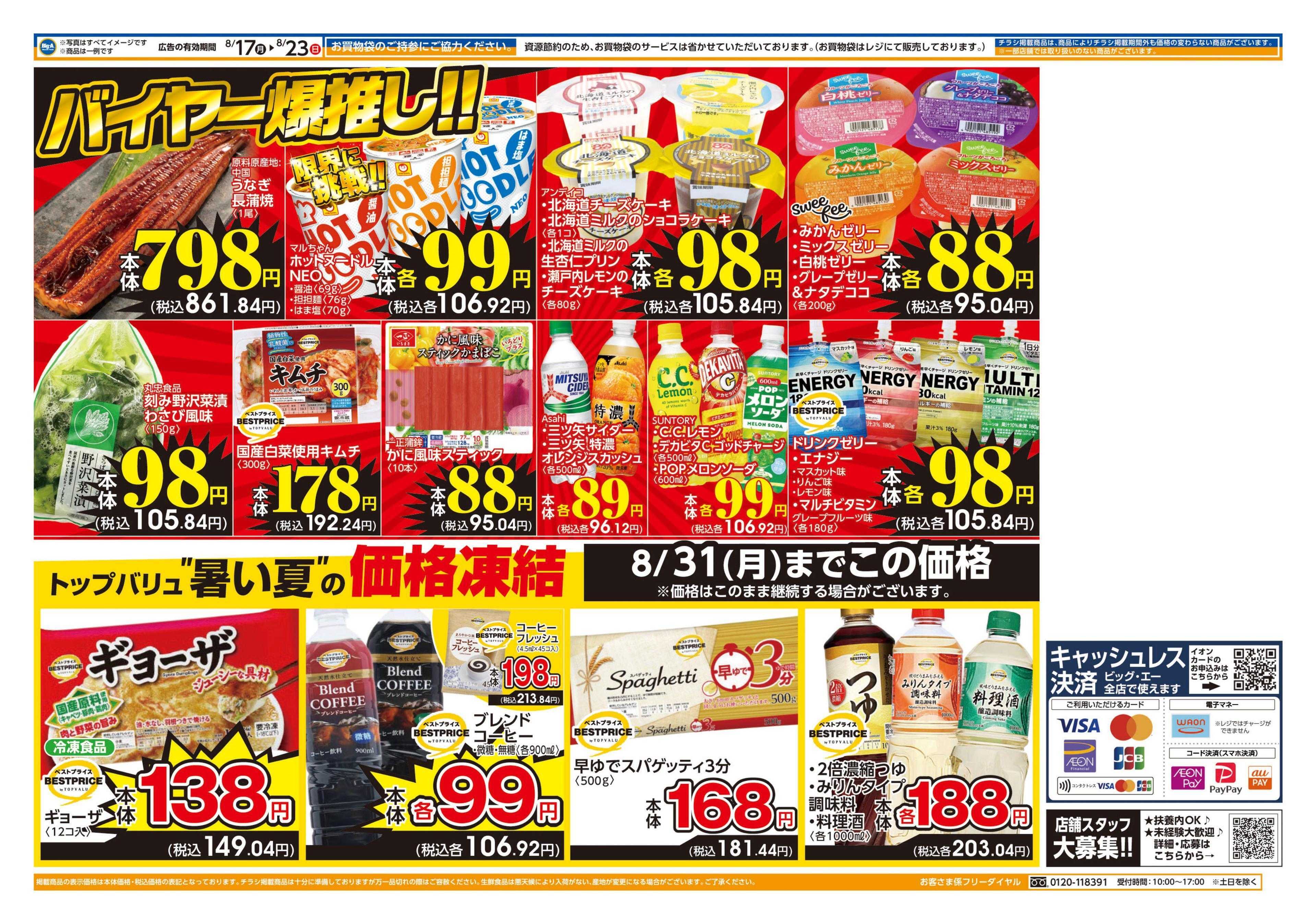 ビッグ・エー ８／１７～　ビッグ・エー１週間のお買い得！！