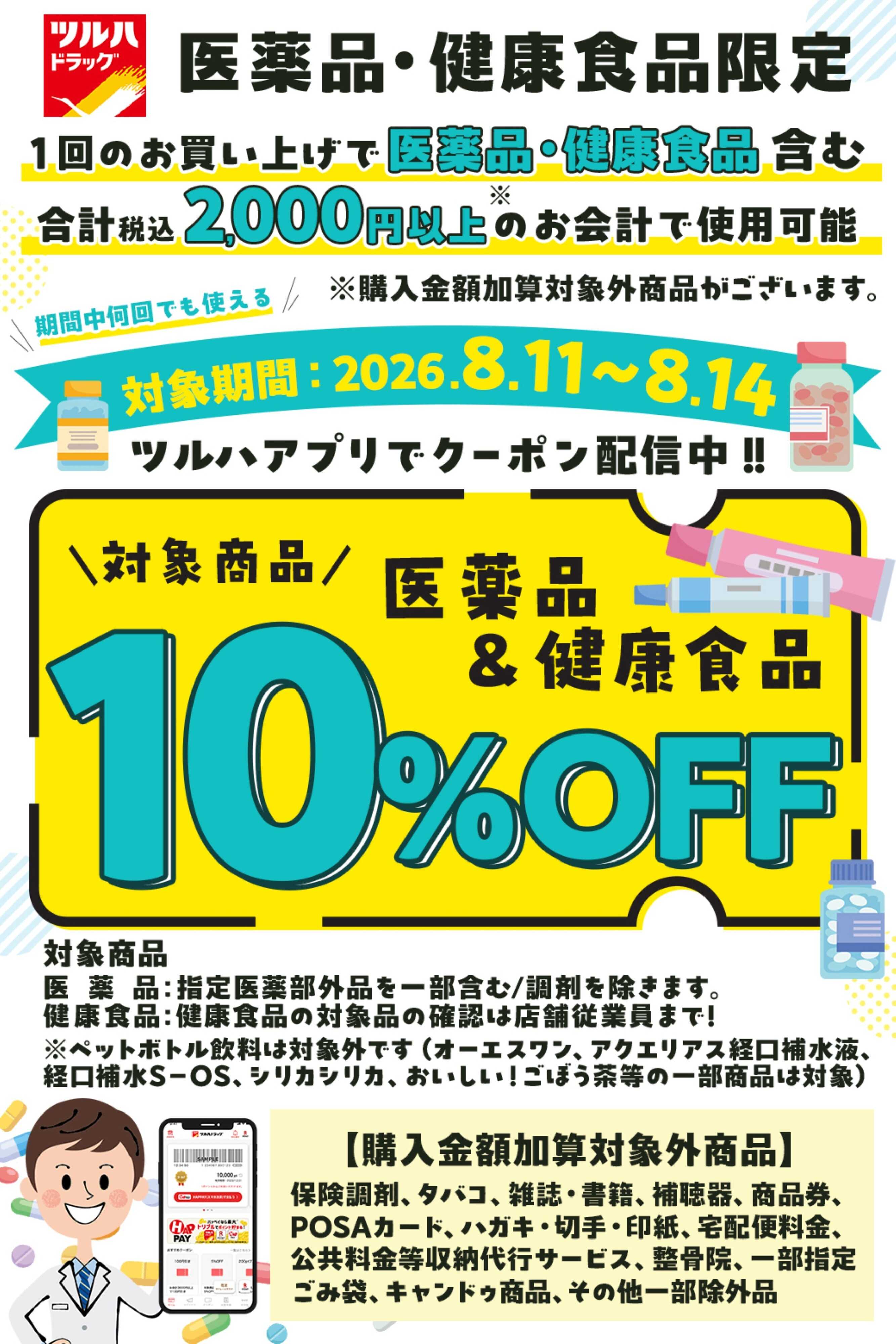 ツルハドラッグ 医薬品＆健康食品10%OFFクーポン