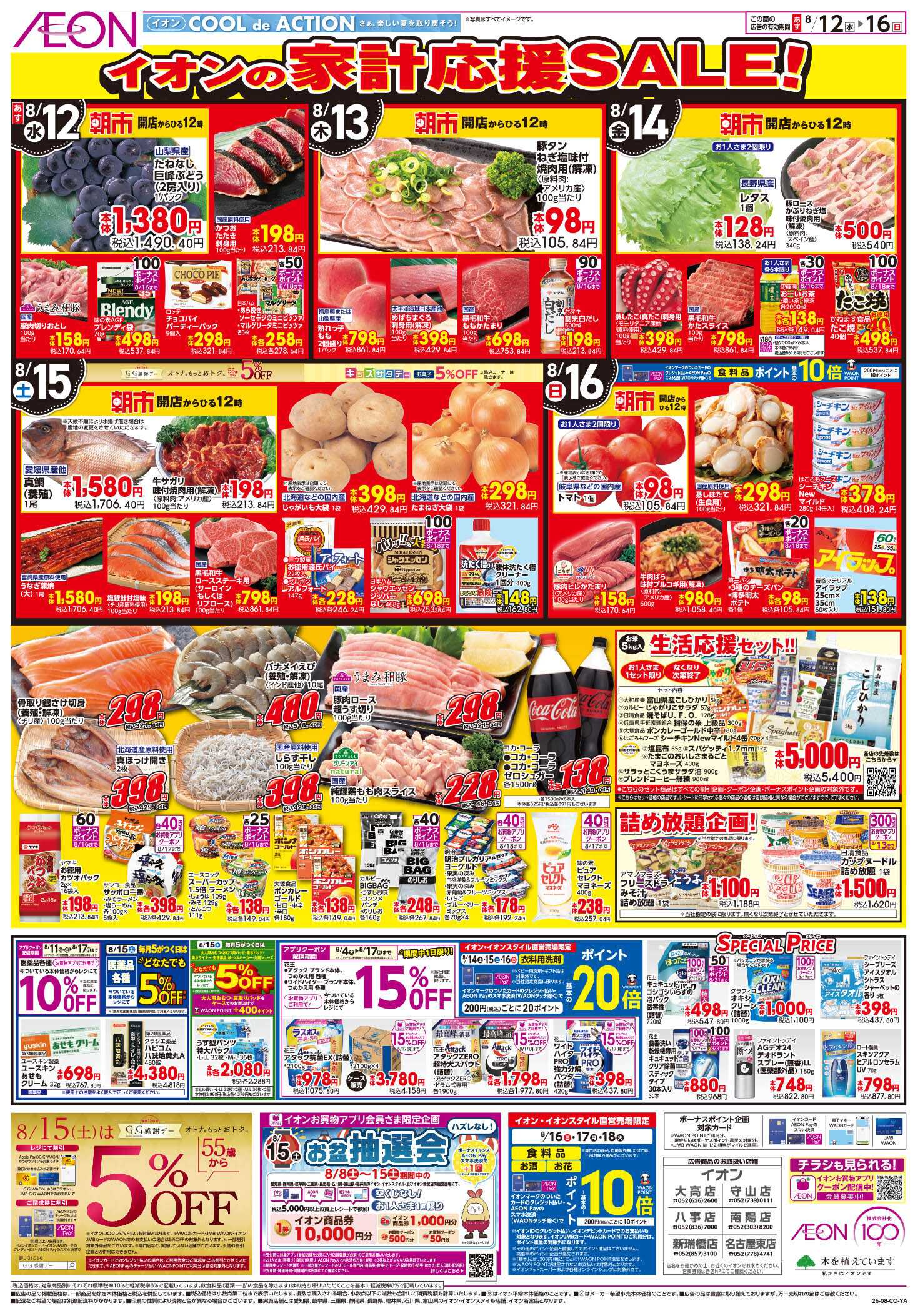 イオン 8/12～8/16