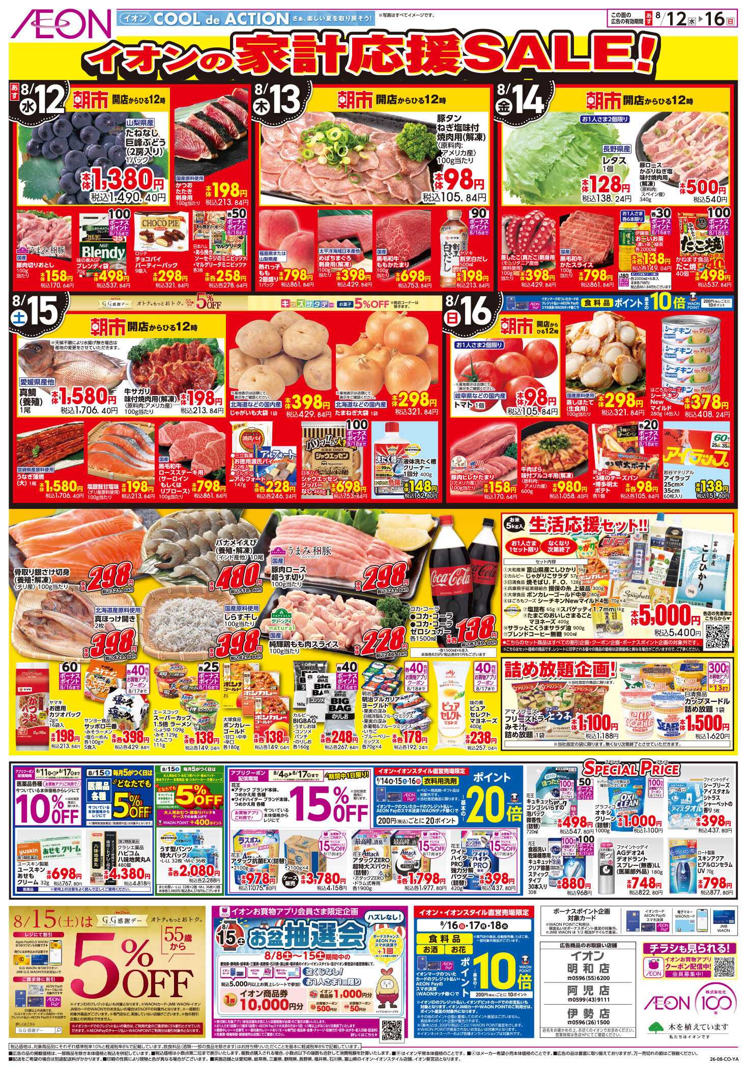 イオン 8/12～8/16