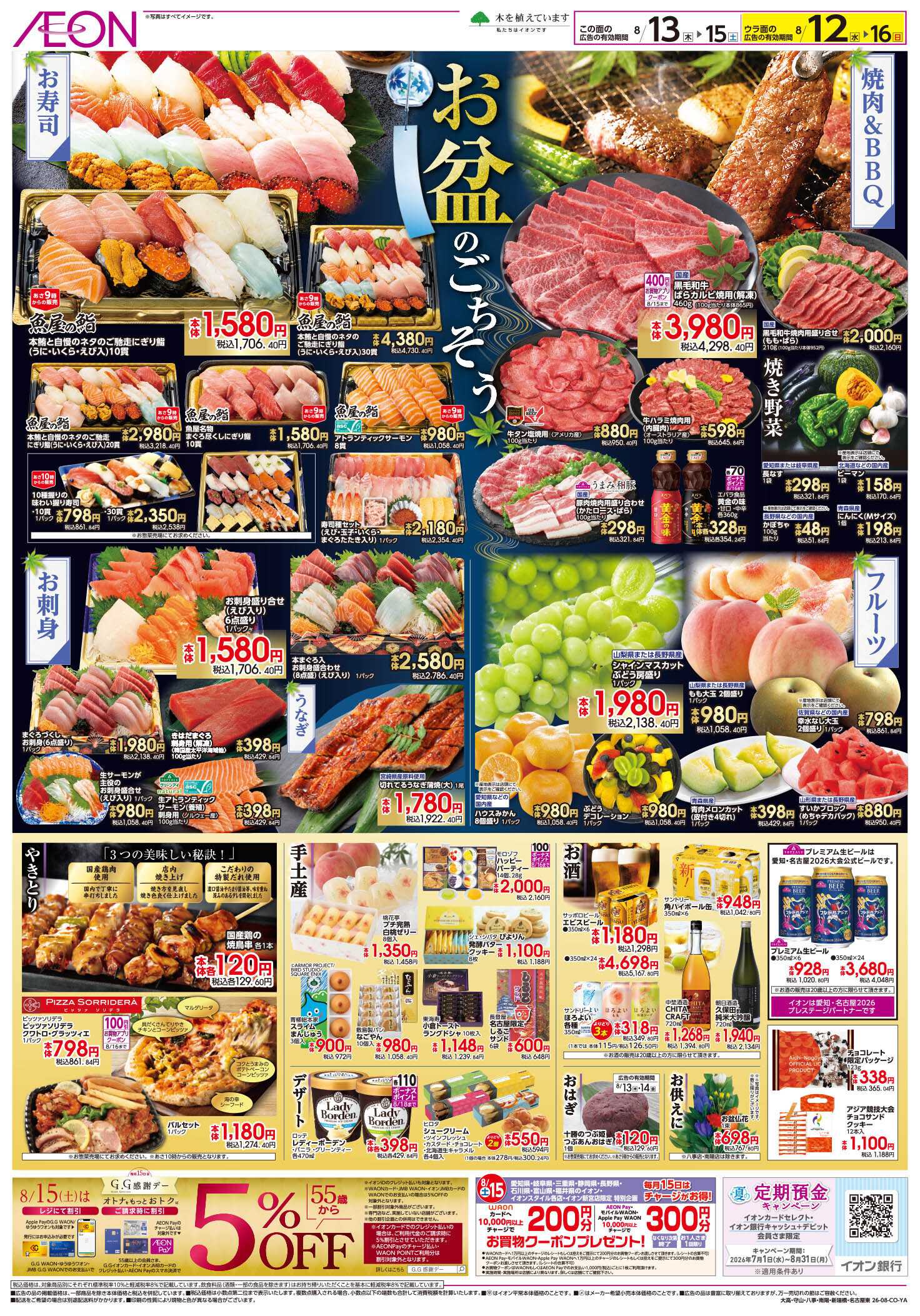 イオン 8/13～8/15