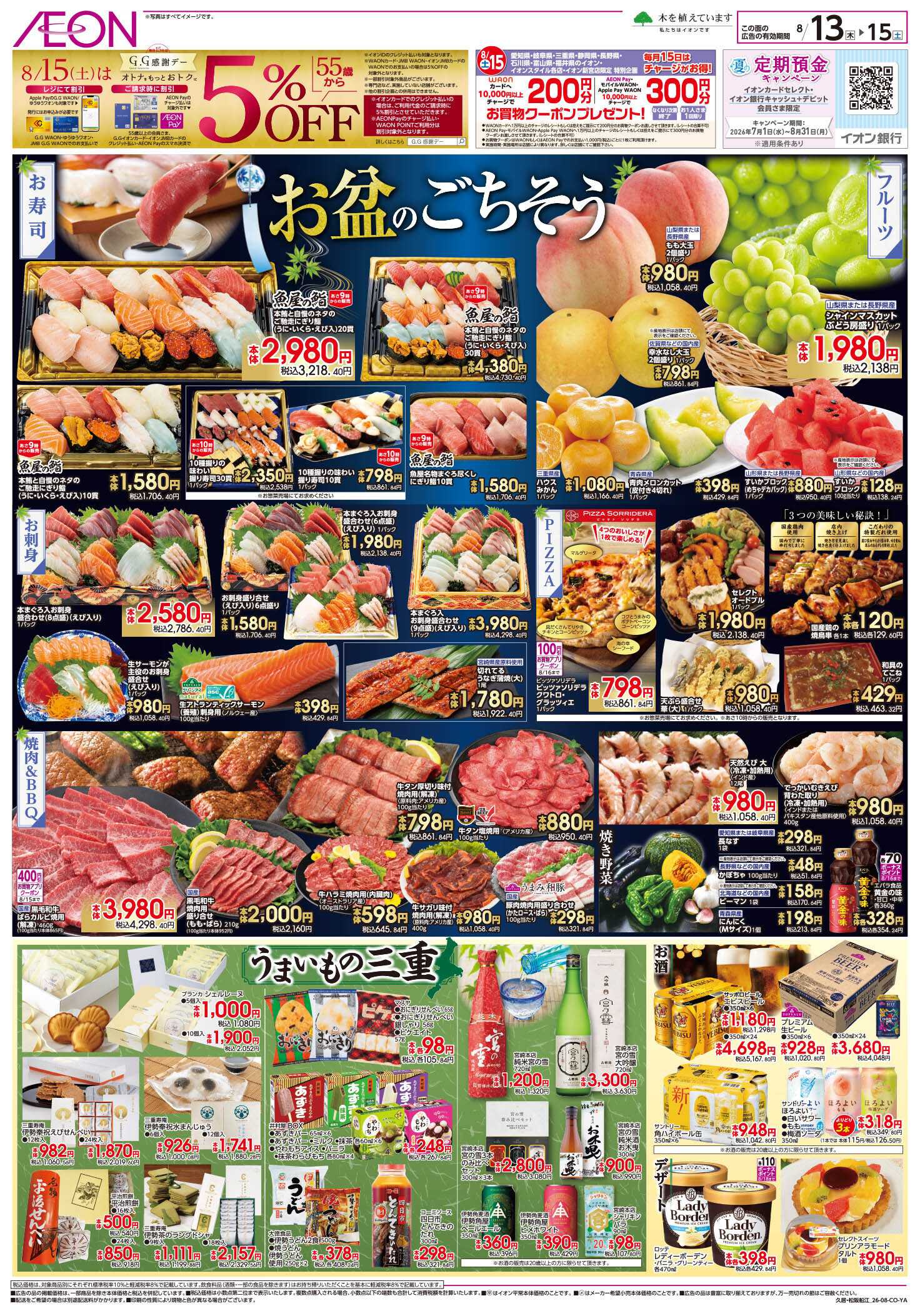 イオン 8/13～8/15
