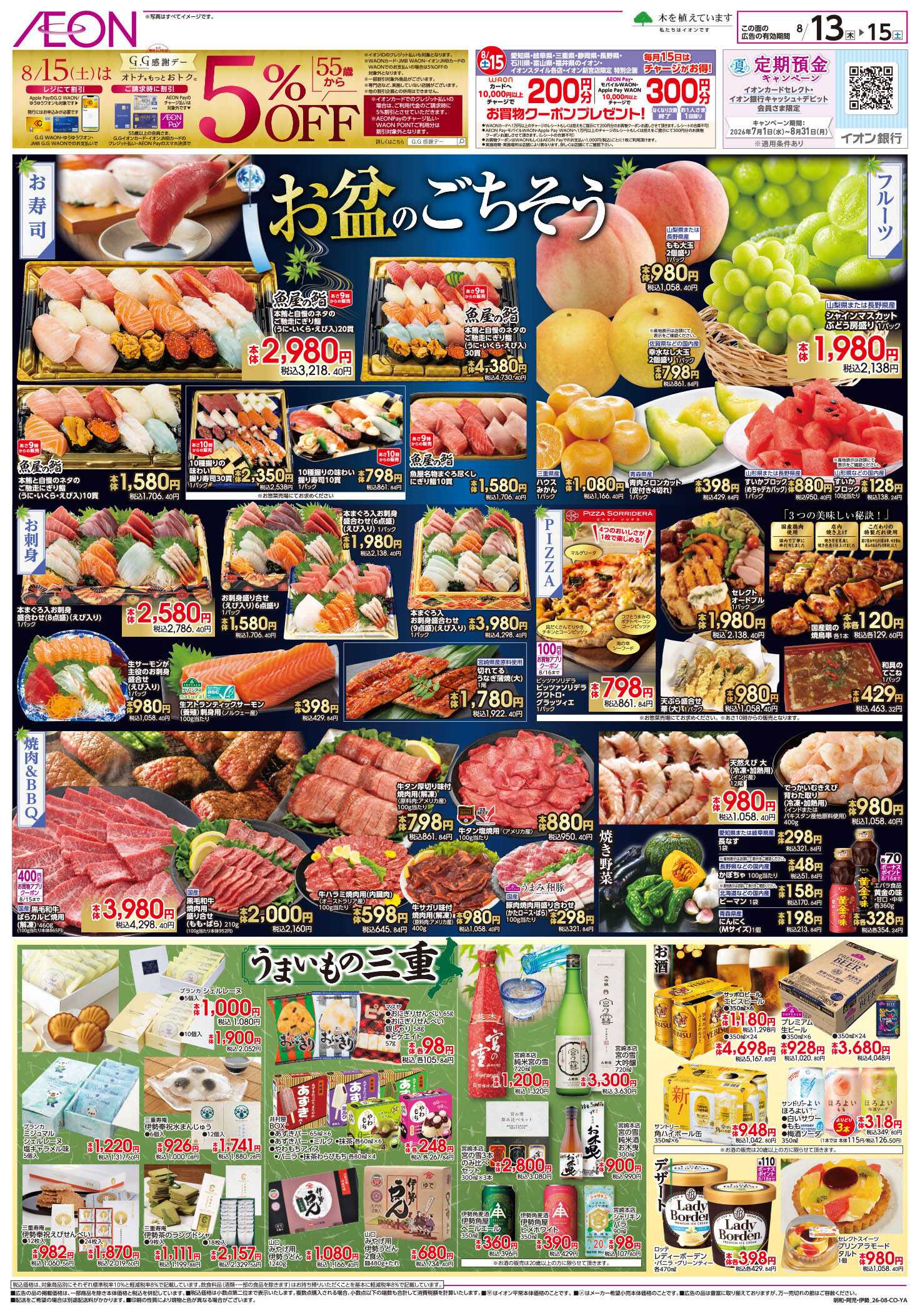 イオン 8/13～8/15