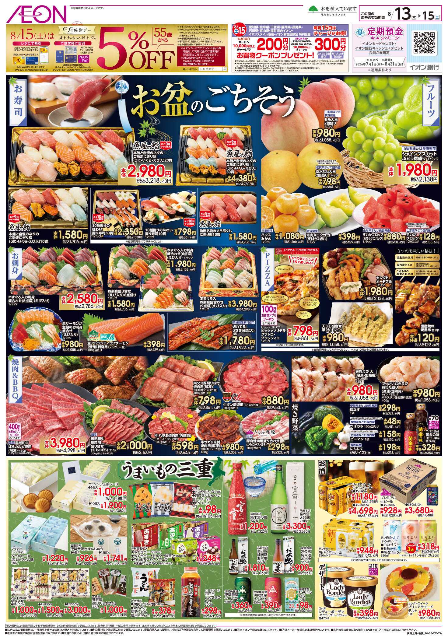 イオン 8/13～8/15