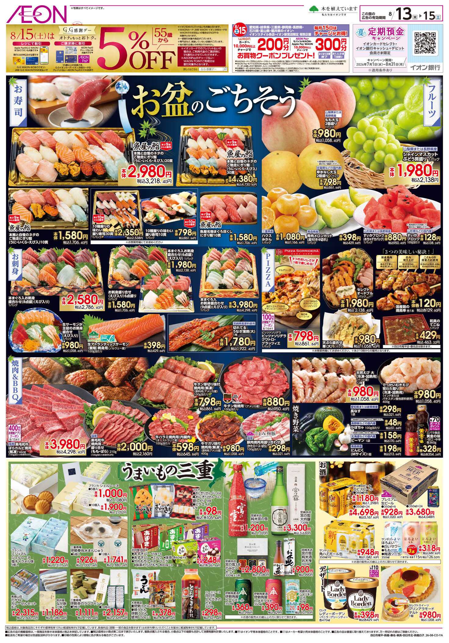 イオン 8/13～8/15