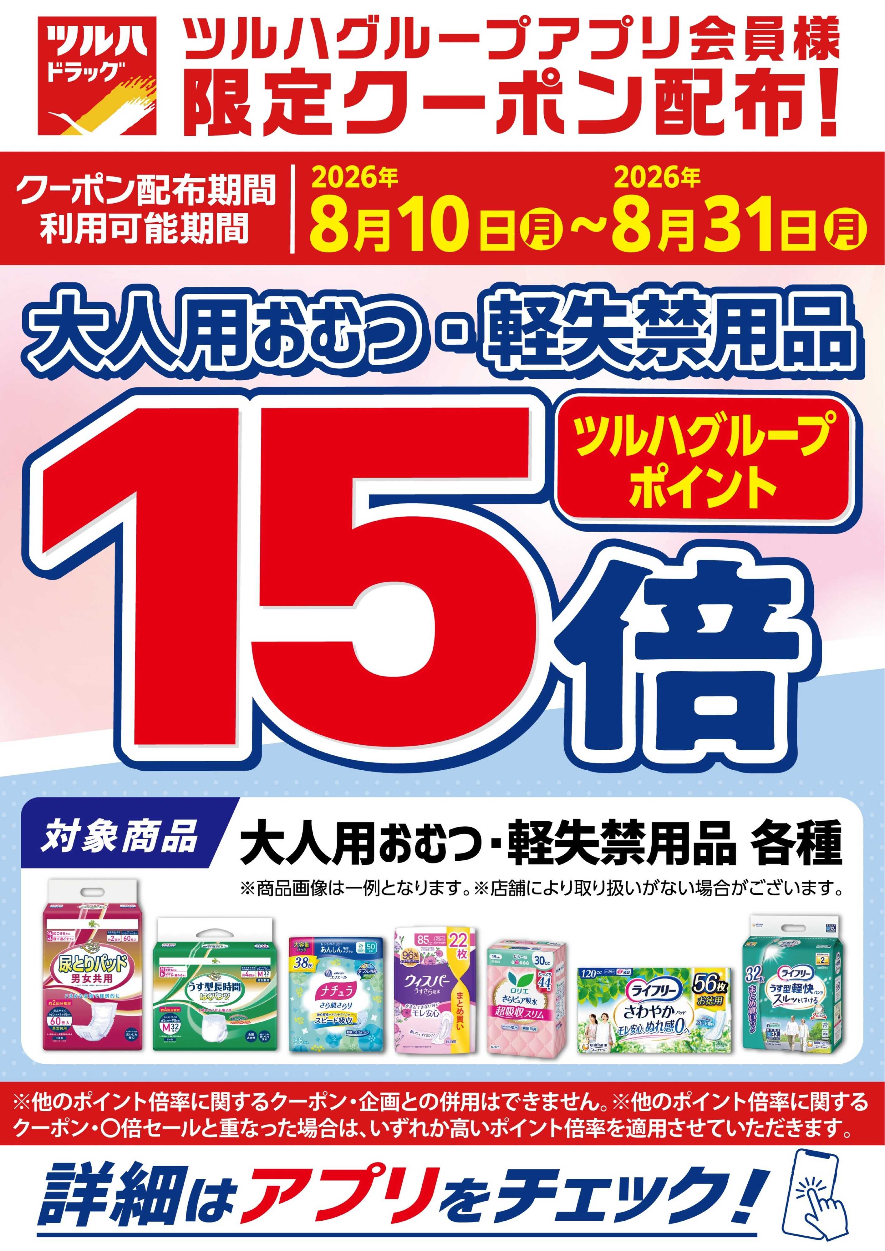 ツルハドラッグ 8/10～8/31 アプリ限定クーポン