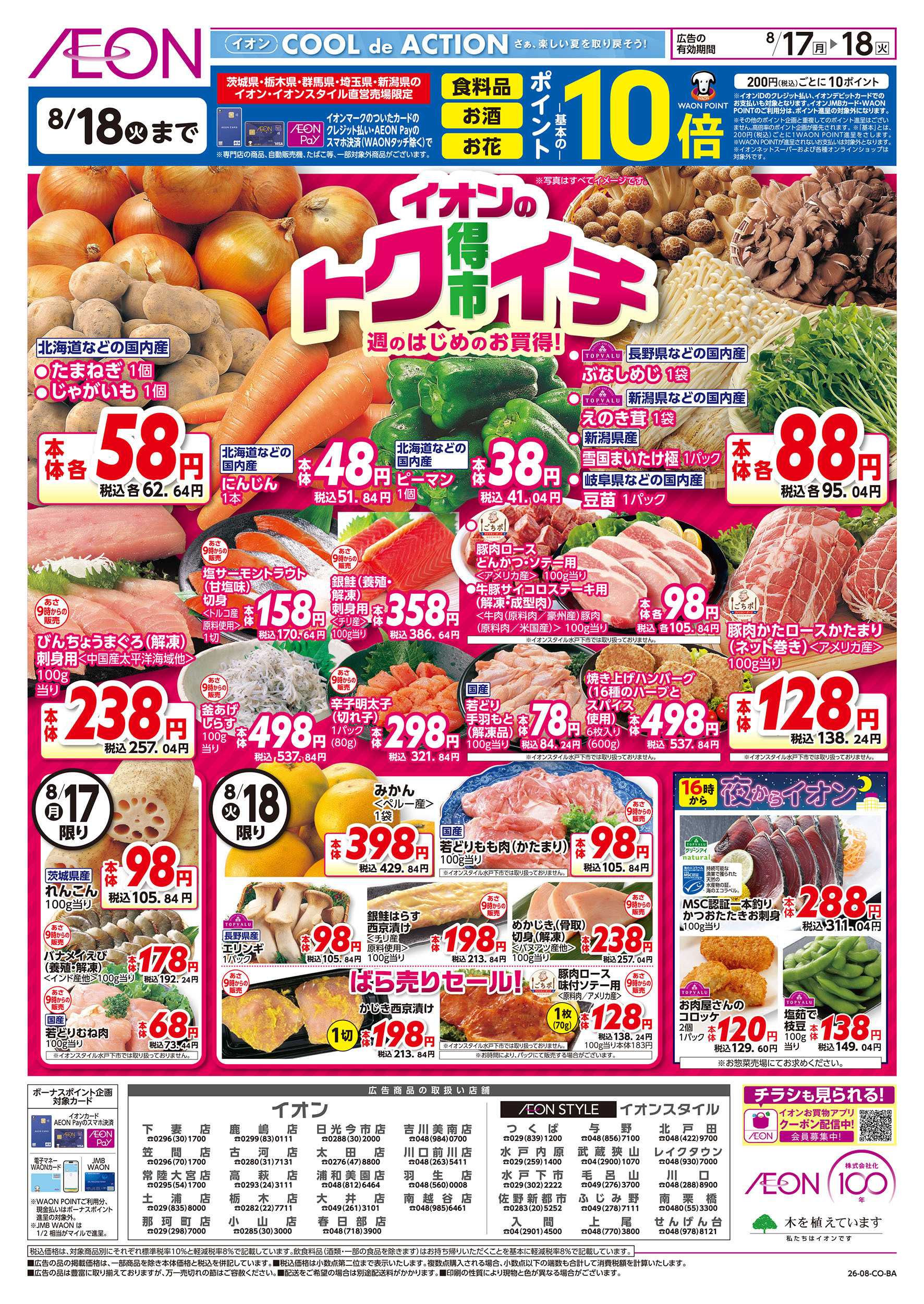 イオンスタイル 8/17号　イオンのトクイチ：表面
