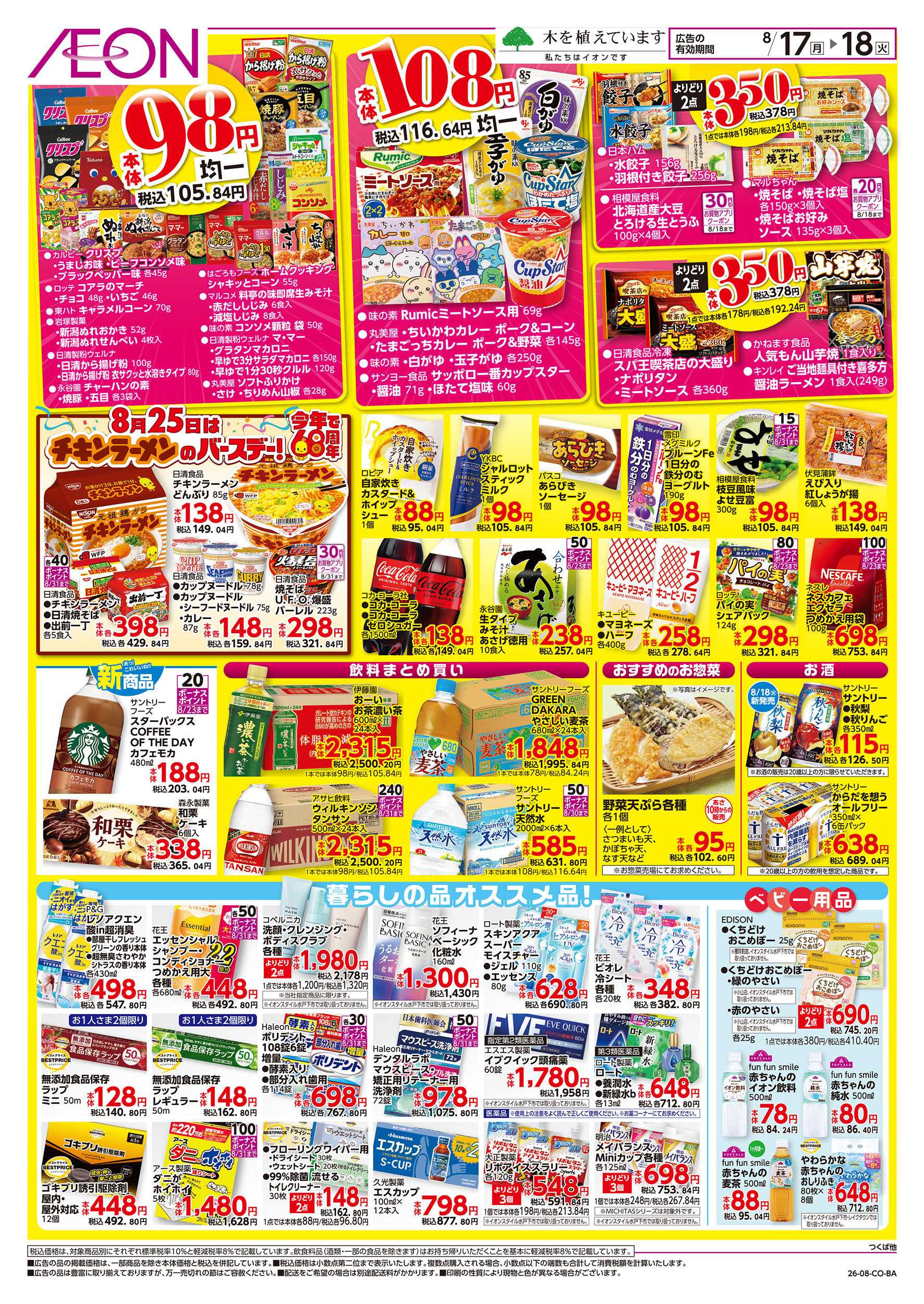 イオンスタイル 8/17号　イオンのトクイチ：裏面
